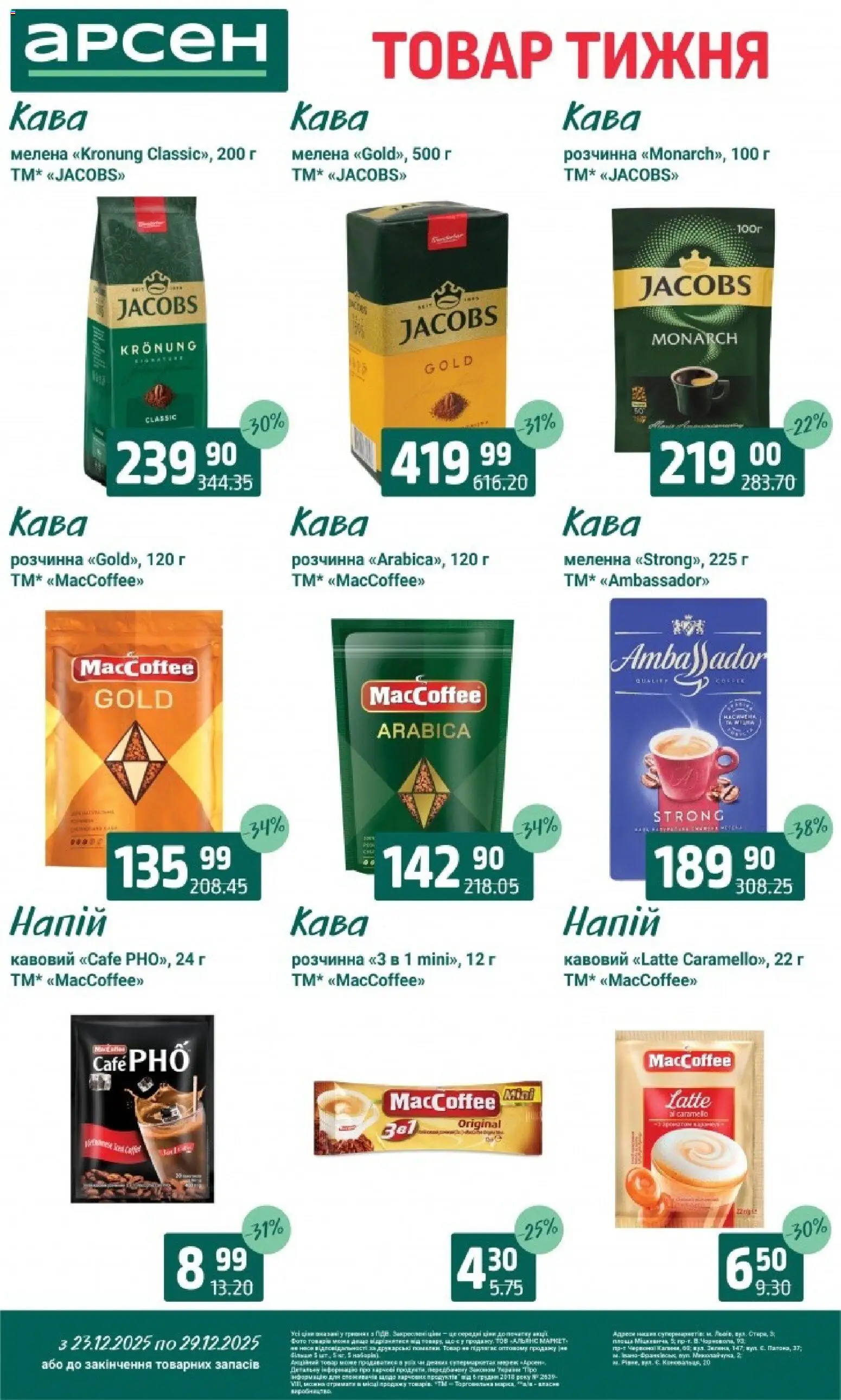 Арсен Kаталог - дійснийкції з 23.12.2025 | Сторінка: 26 | Товари: Кава, Напій