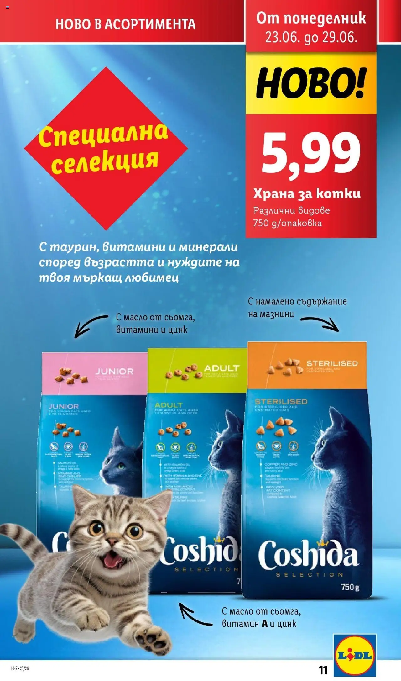 | Страница: 11 | Продукти: Масло, Витамини, Храна за котки