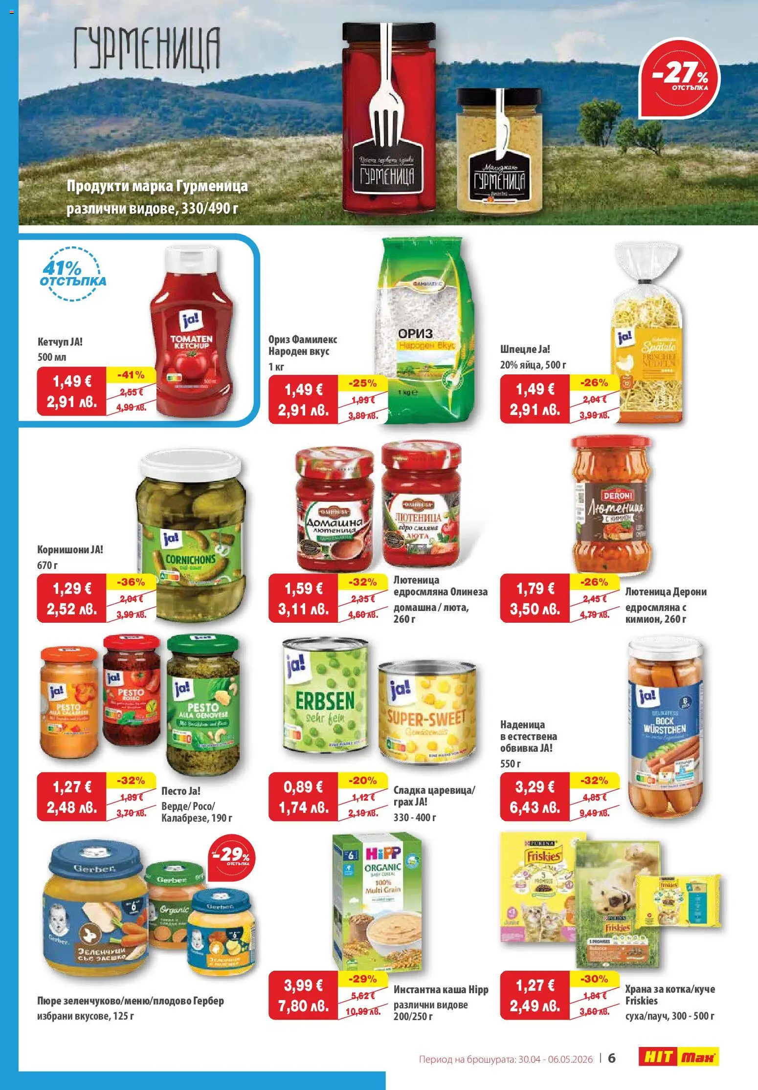 {H1} | Страница: 6 | Продукти: Ориз, Кетчуп, Пюре, Песто