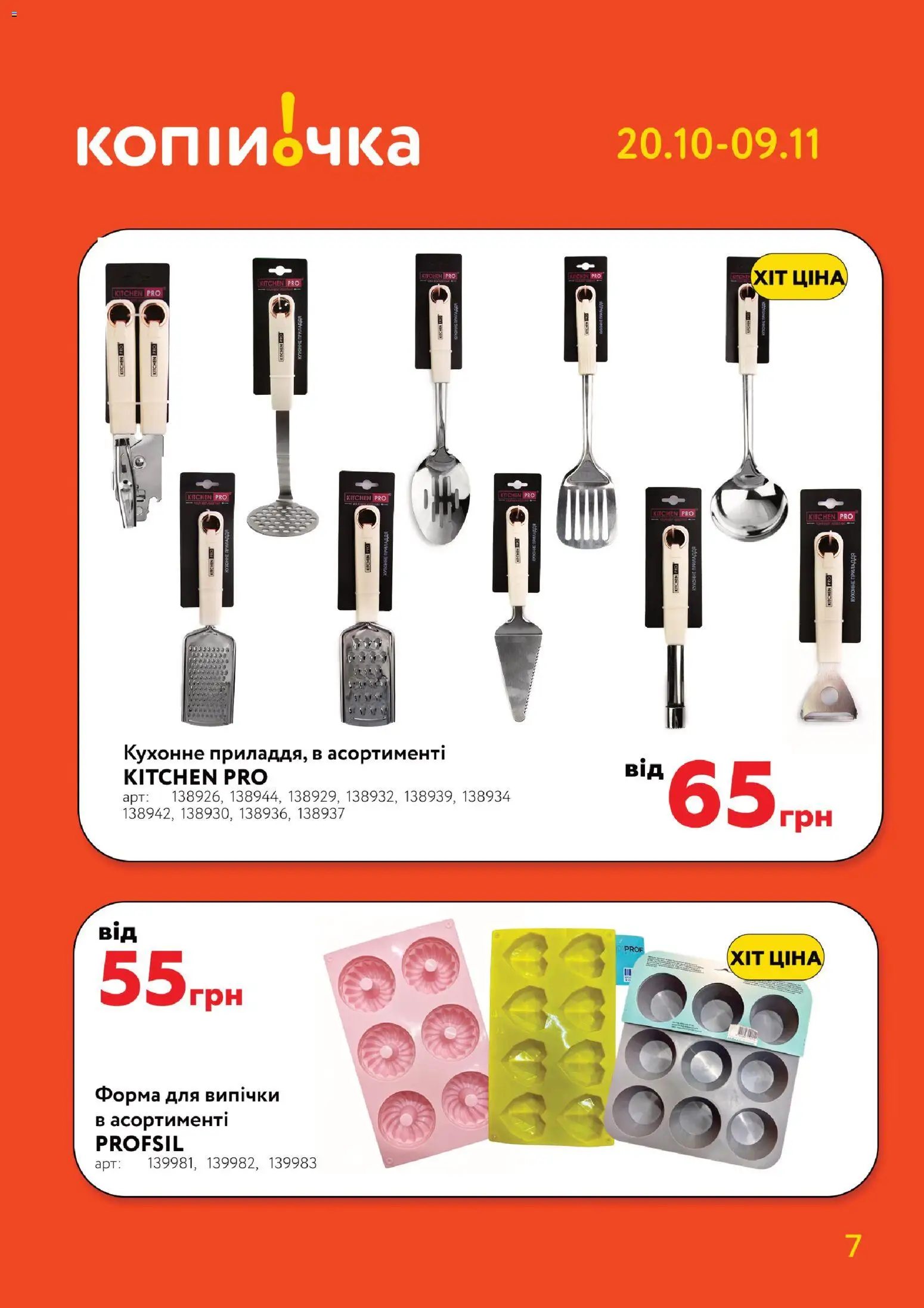 Копійочка Kаталог - дійснийкції з 20.10.2025 | Сторінка: 7 | Товари: Форма для випічки