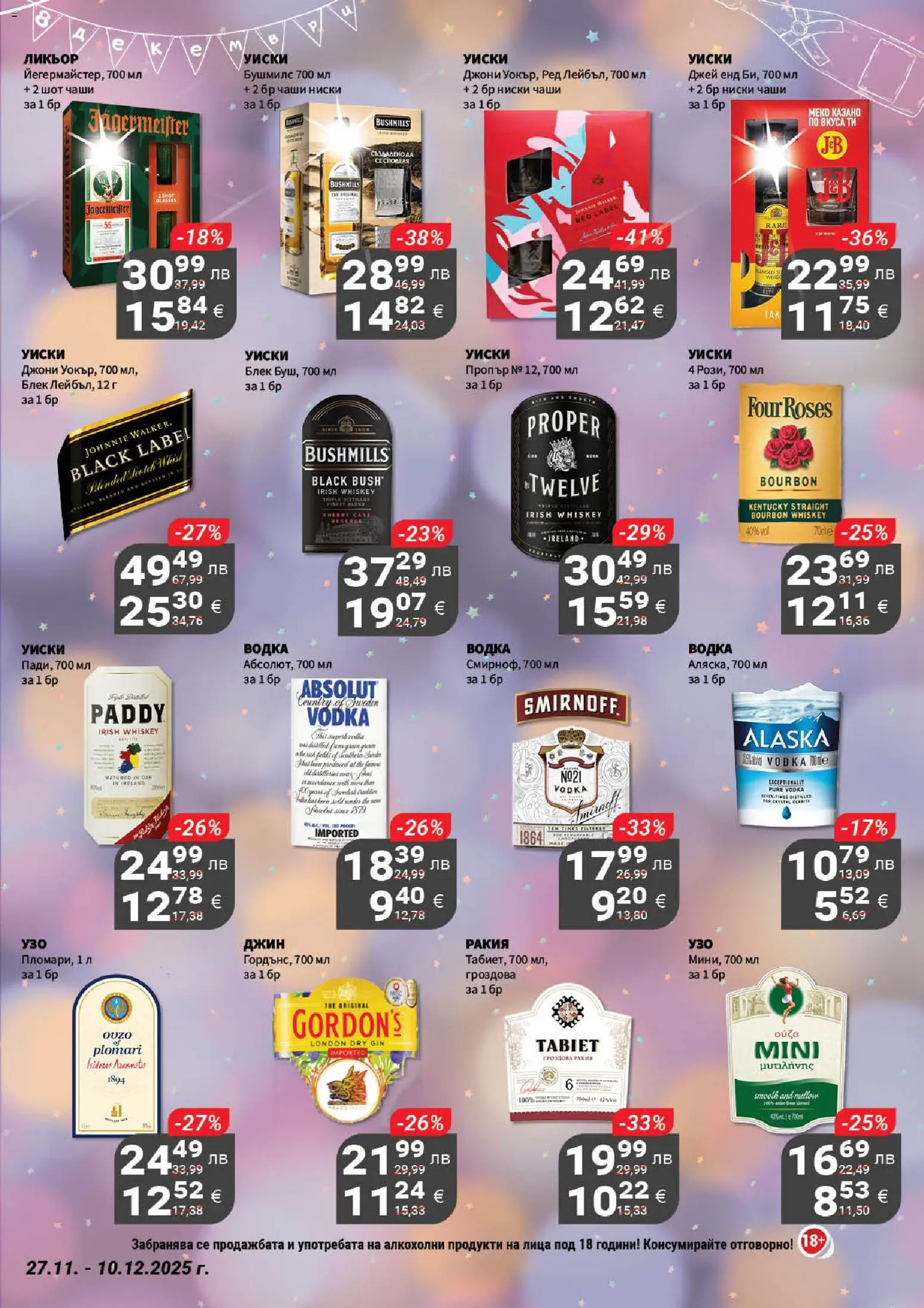 {H1} | Страница: 17 | Продукти: Джин, Водка, Уиски, Ракия