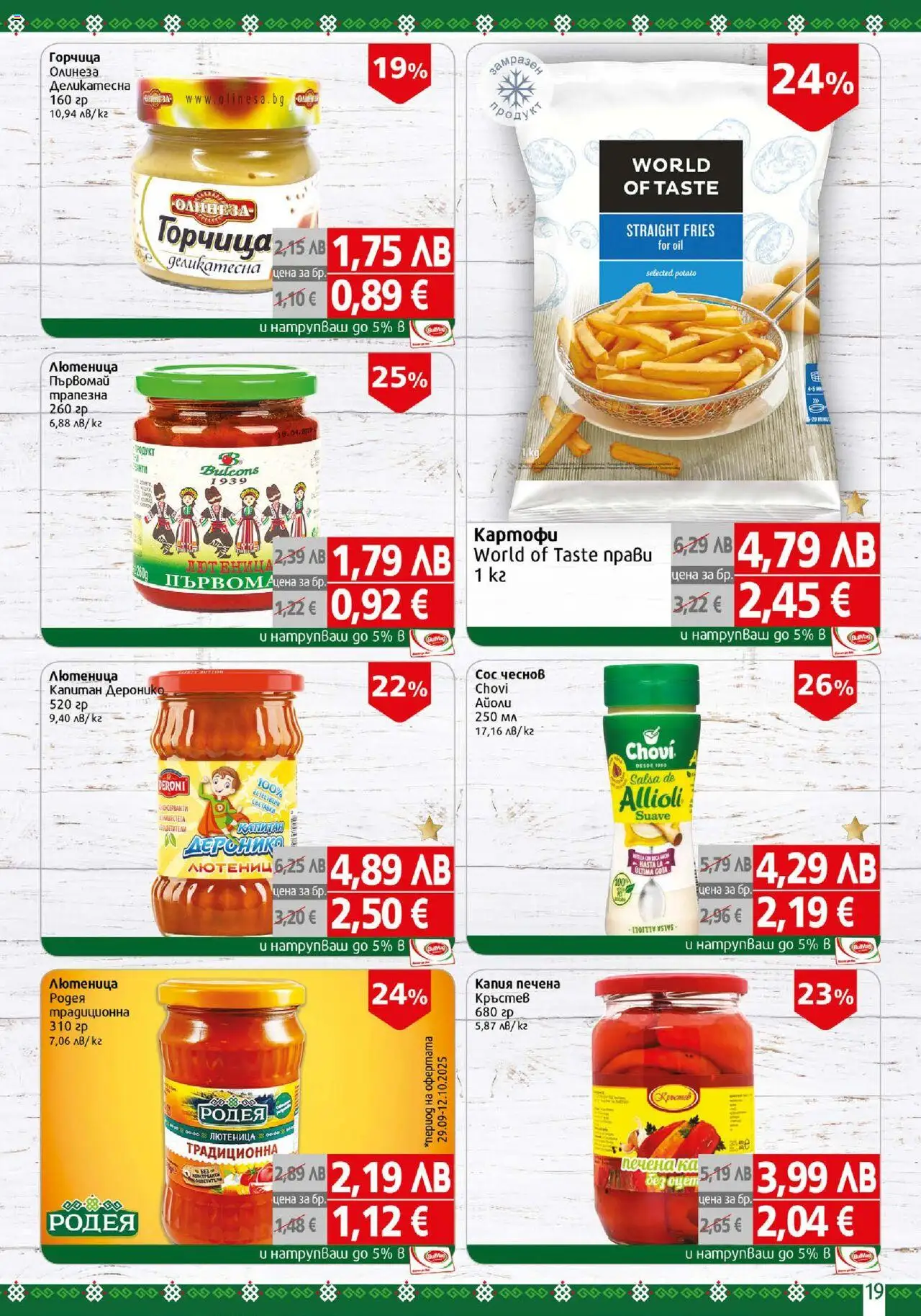 {H1} | Страница: 19 | Продукти: Картофи, Сос, Горчица, Лютеница