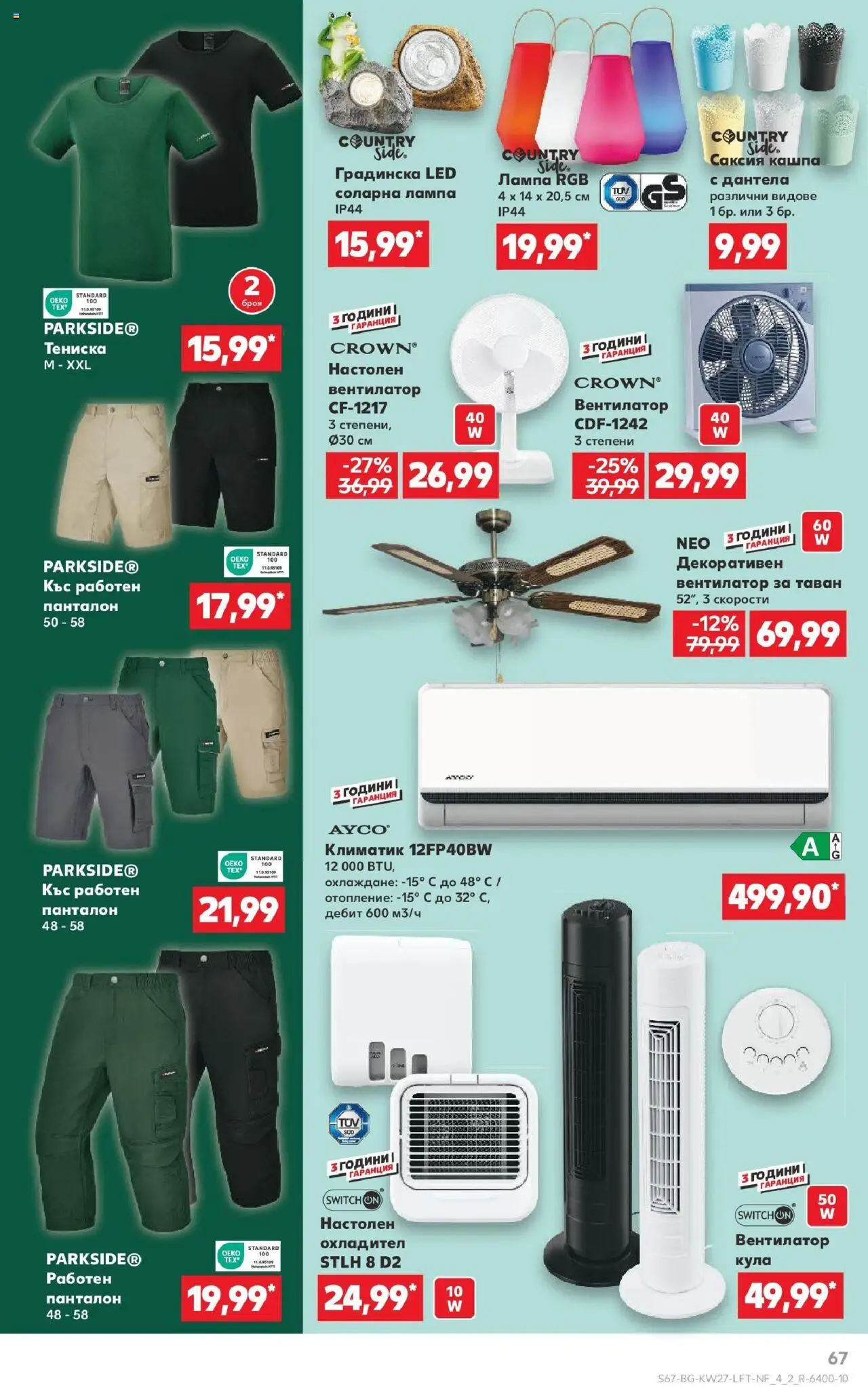  | Страница: 67 | Продукти: Соларна лампа, Кашпа, Климатик, Вентилатор