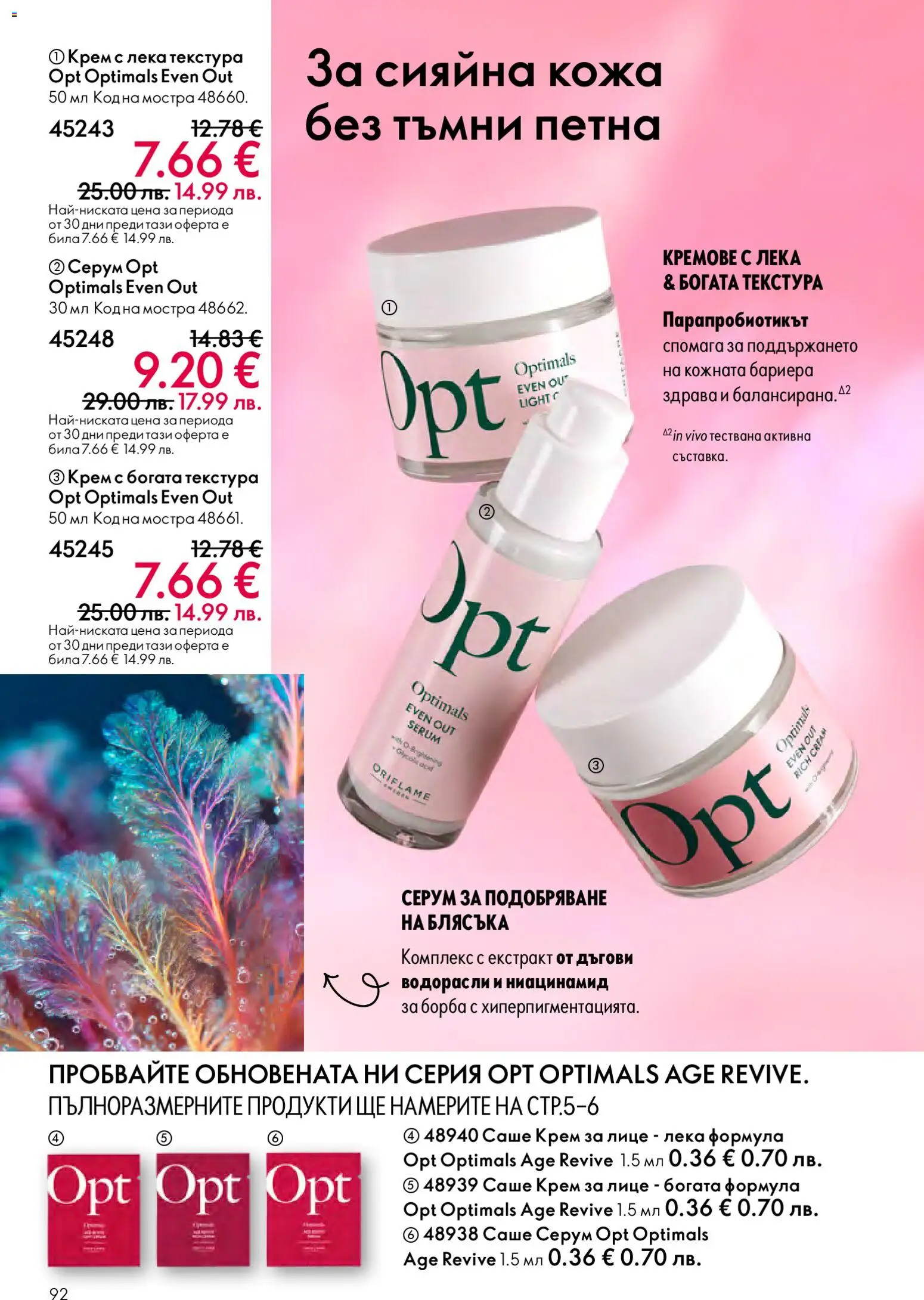 {H1} | Страница: 92 | Продукти: Крем, Серум