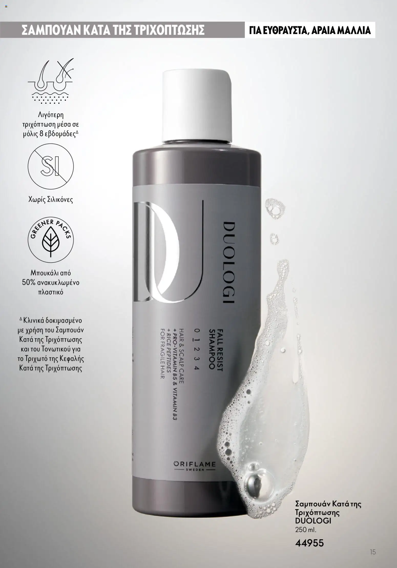 Oriflame - Duologi – σε ισχύ από 28.01.2026 | Σελίδα: 15