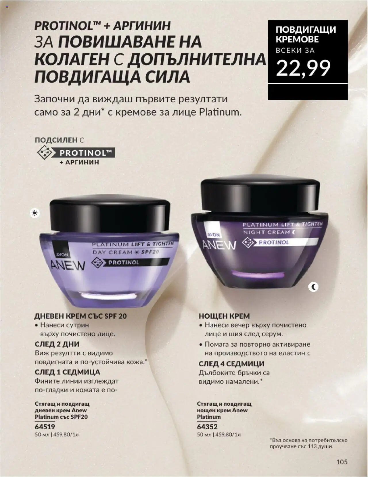  | Страница: 105 | Продукти: Крем, Дневен крем, Нощен крем