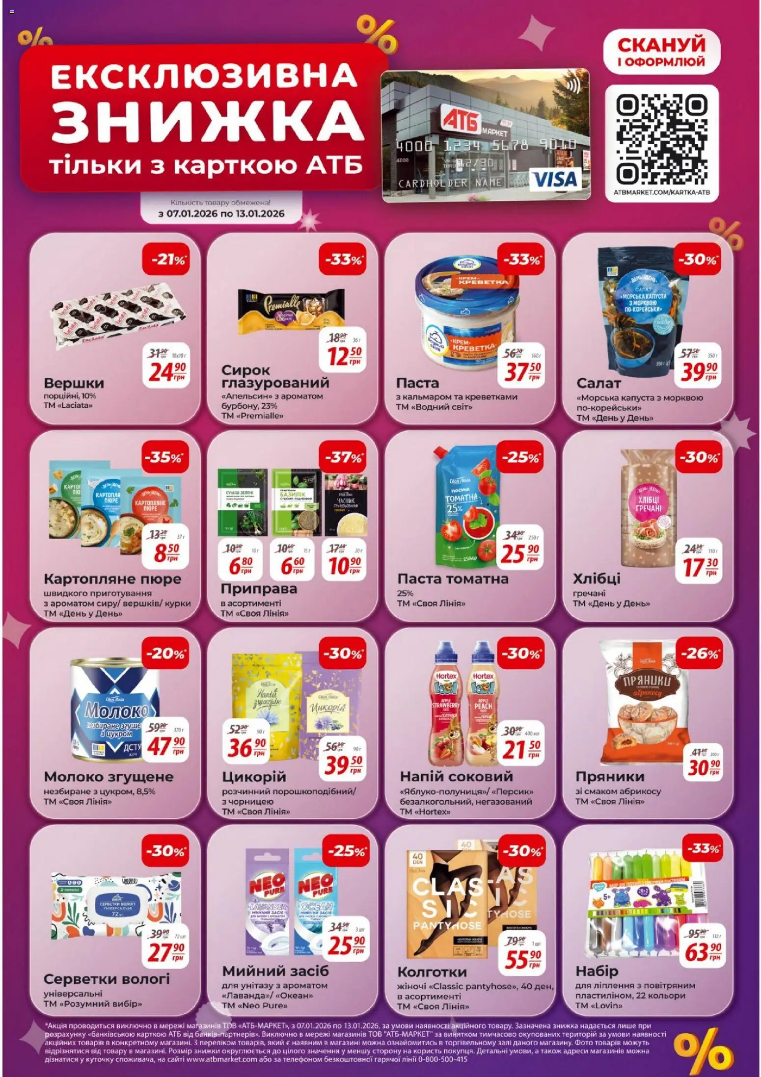 АТБ Kаталог - дійснийкції з 07.01.2026 | Сторінка: 10 | Товари: Вершки, Салат, Паста томатна, Молоко згущене