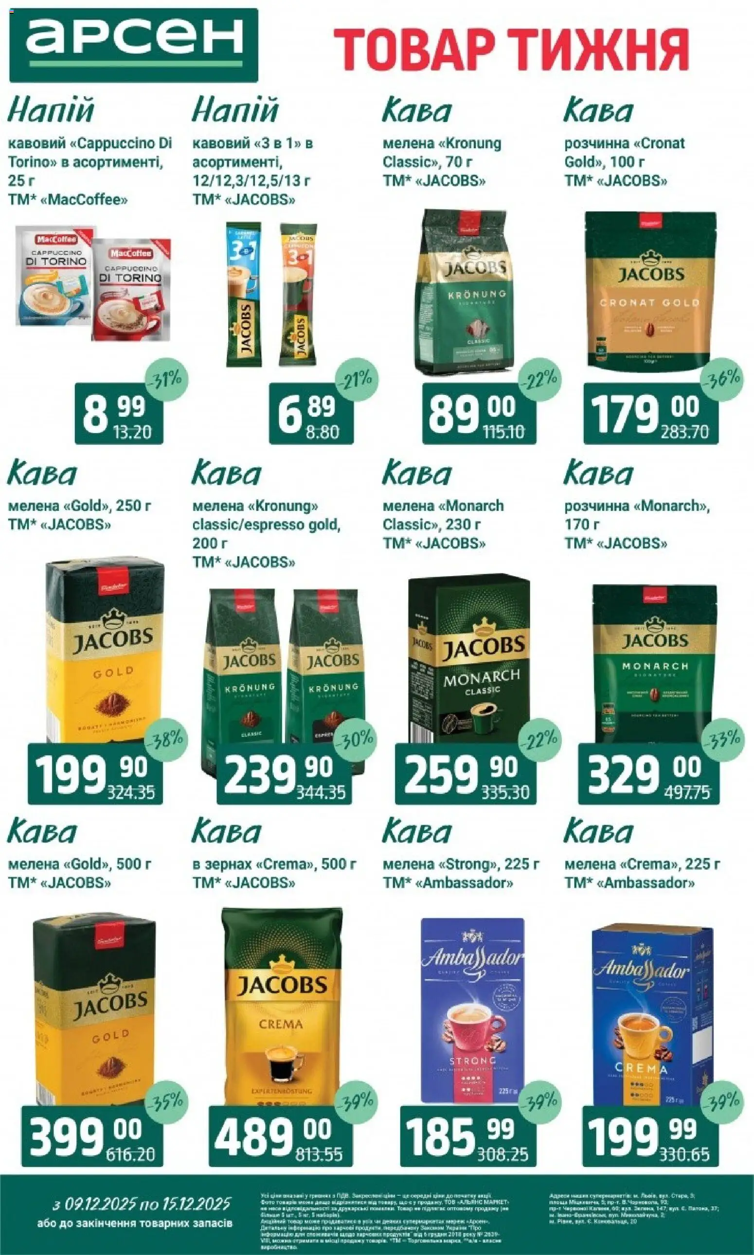 Арсен Kаталог - дійснийкції з 09.12.2025 | Сторінка: 28 | Товари: Кава, Напій