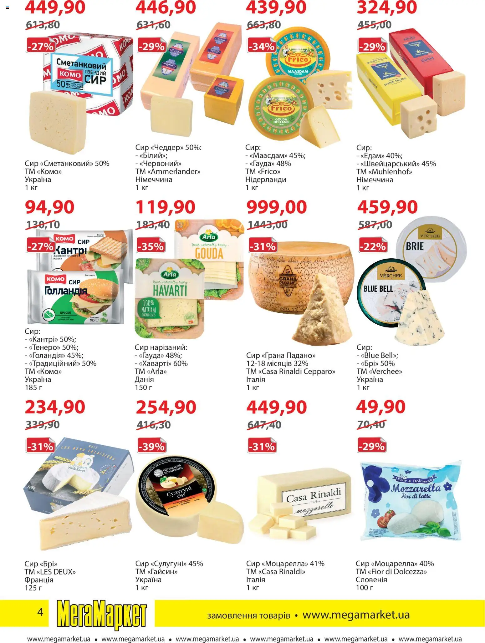 Мегамаркет Kаталог - дійснийкції з 01.04.2026 | Сторінка: 4