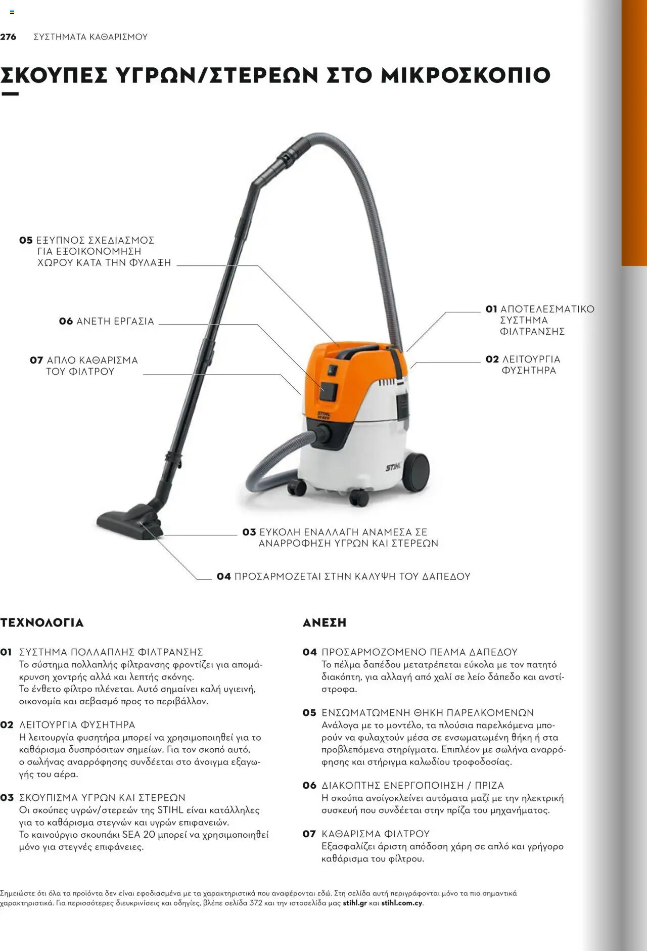 Stihl Κατάλογος 2025 – σε ισχύ από 13.01.2025 | Σελίδα: 276