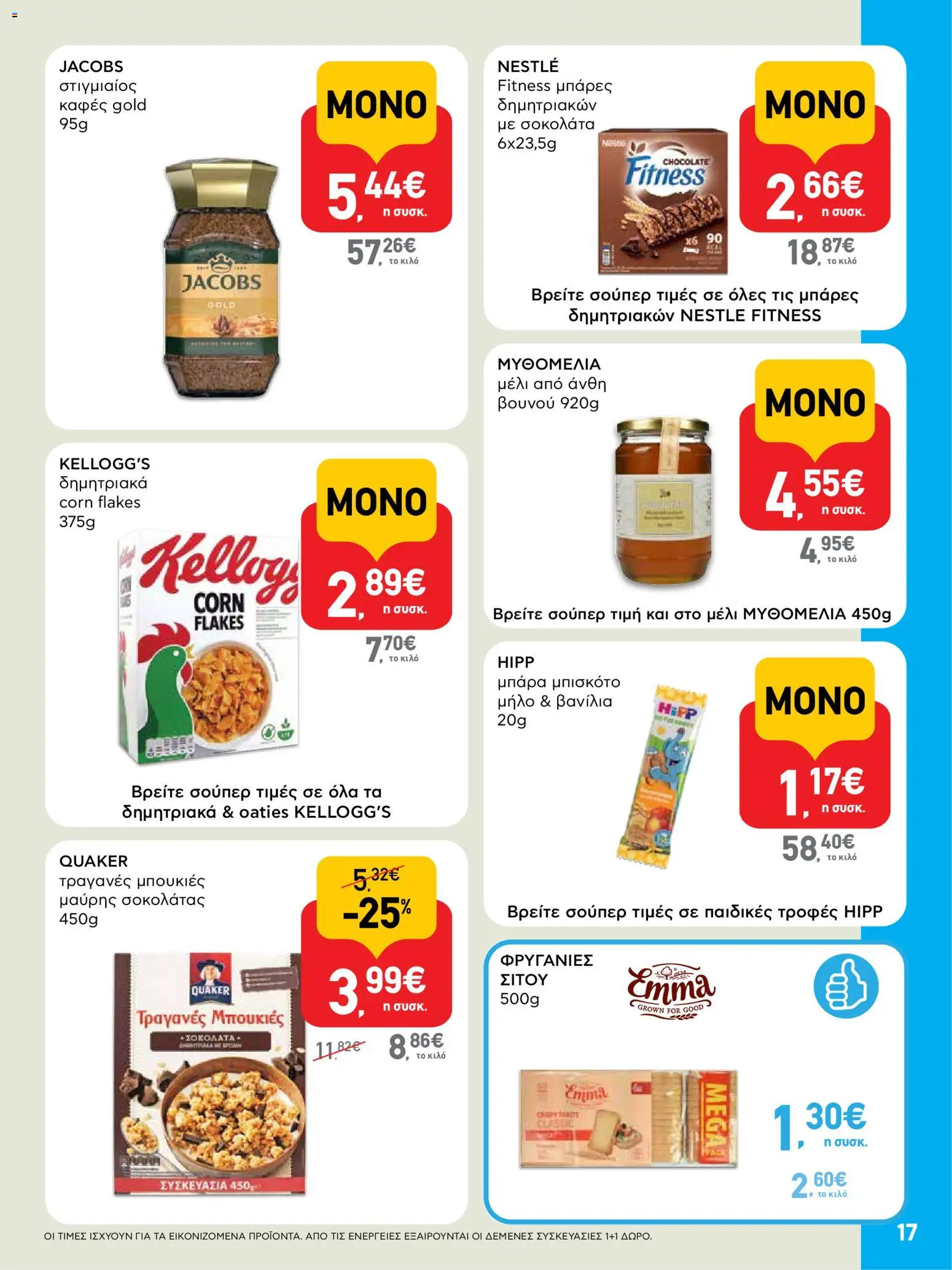  | Σελίδα: 17 | Προϊόντα: Στιγμιαίος καφές, Καφές, Βανίλια, Μέλι