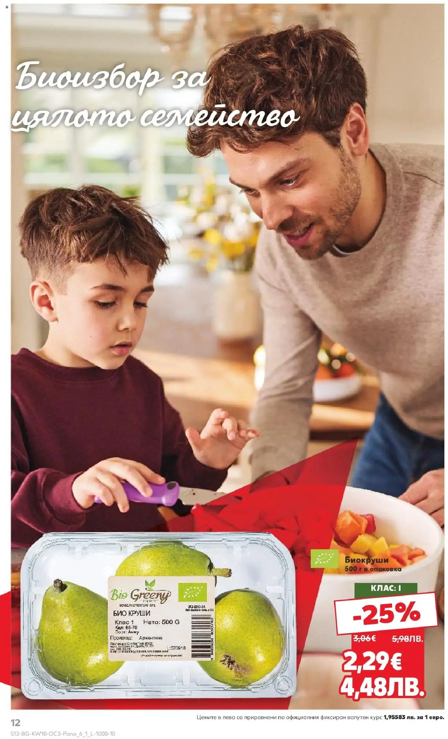 {H1} | Страница: 12 | Продукти: Круши