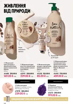 Oriflame акції дійснийкції з 16.11.2025 | Сторінка: 148