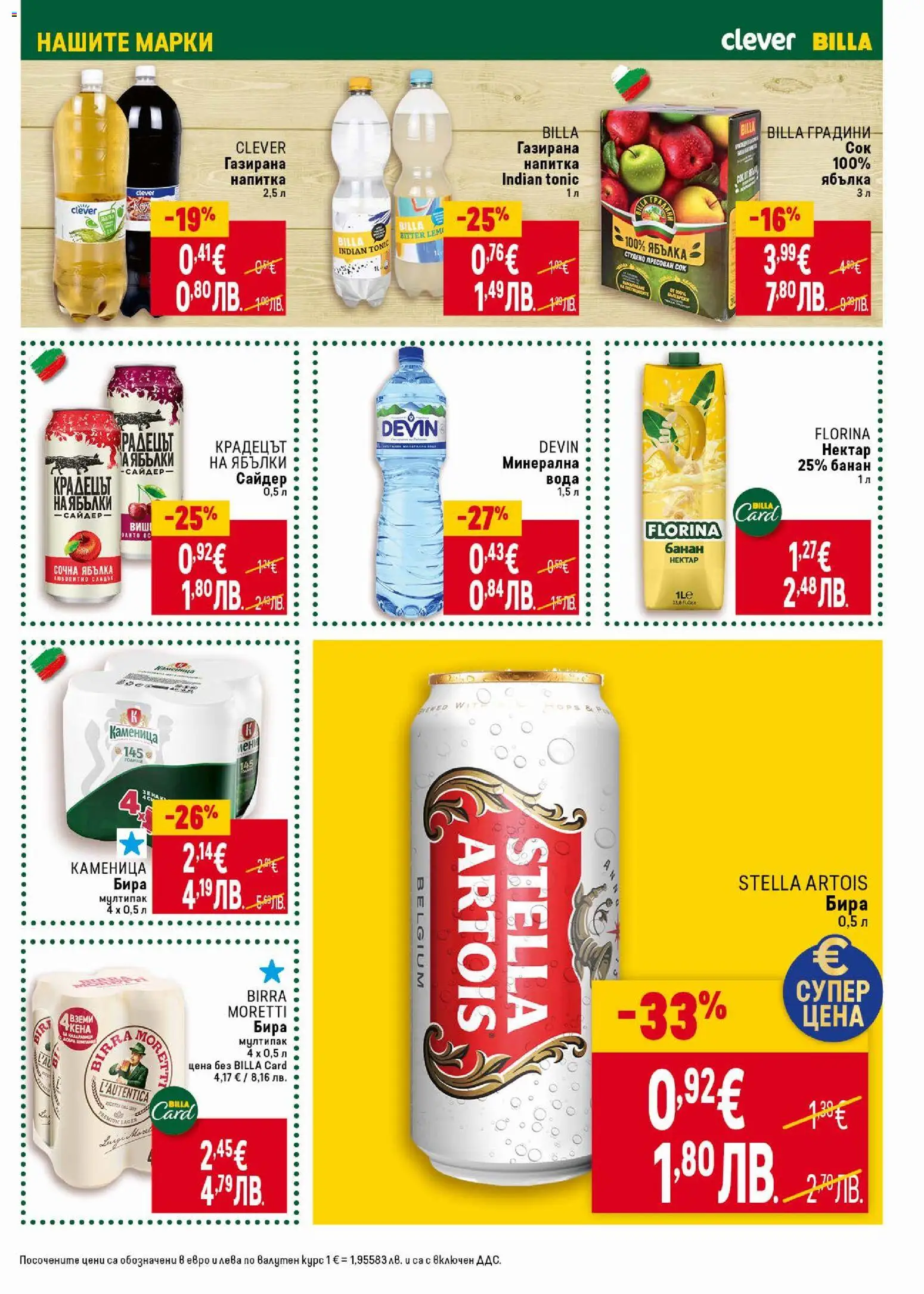 {H1} | Страница: 31 | Продукти: Сок, Минерална вода, Сайдер, Напитка