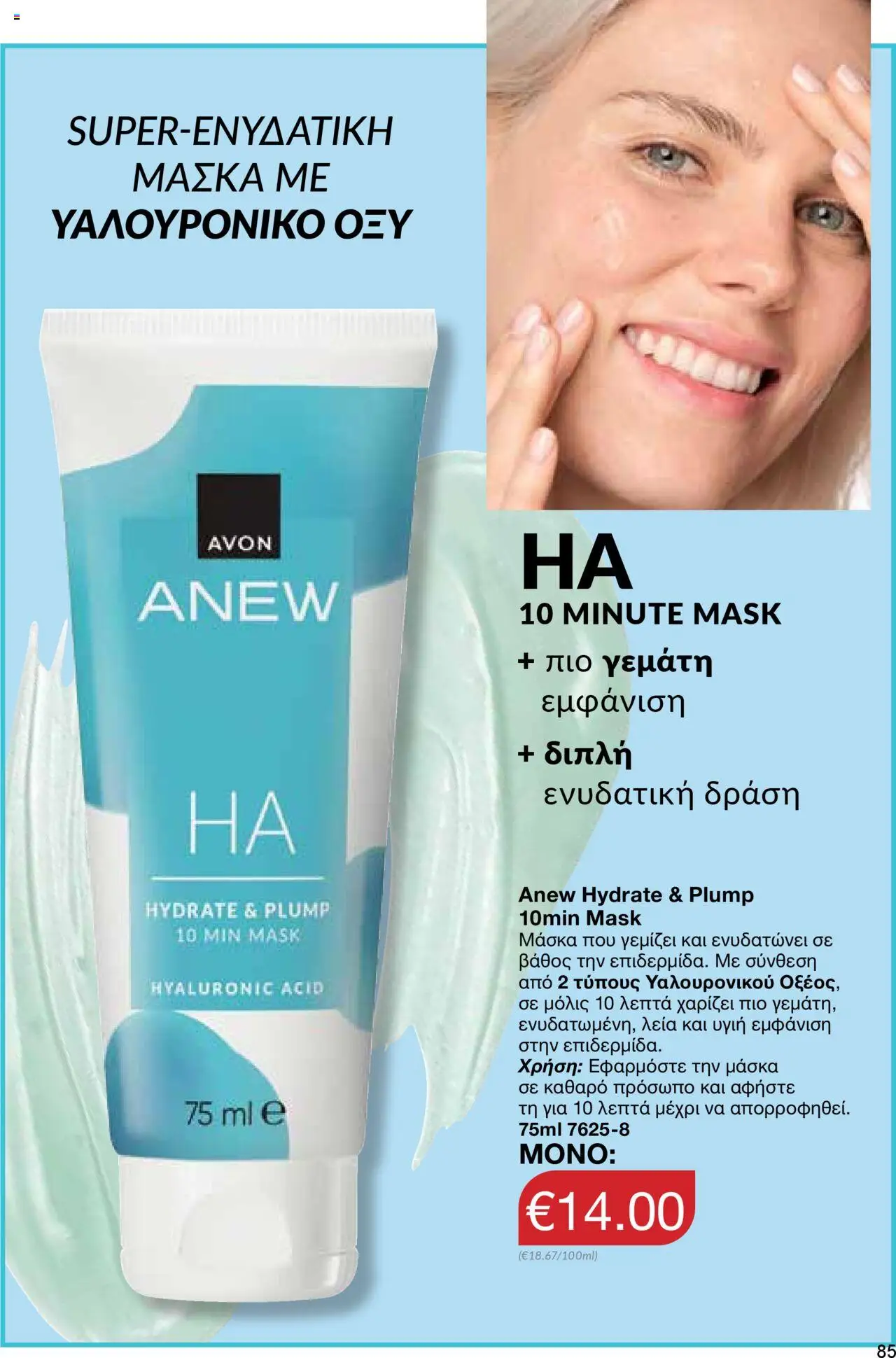 AVON Κατάλογος – σε ισχύ από 06.10.2025 | Σελίδα: 83
