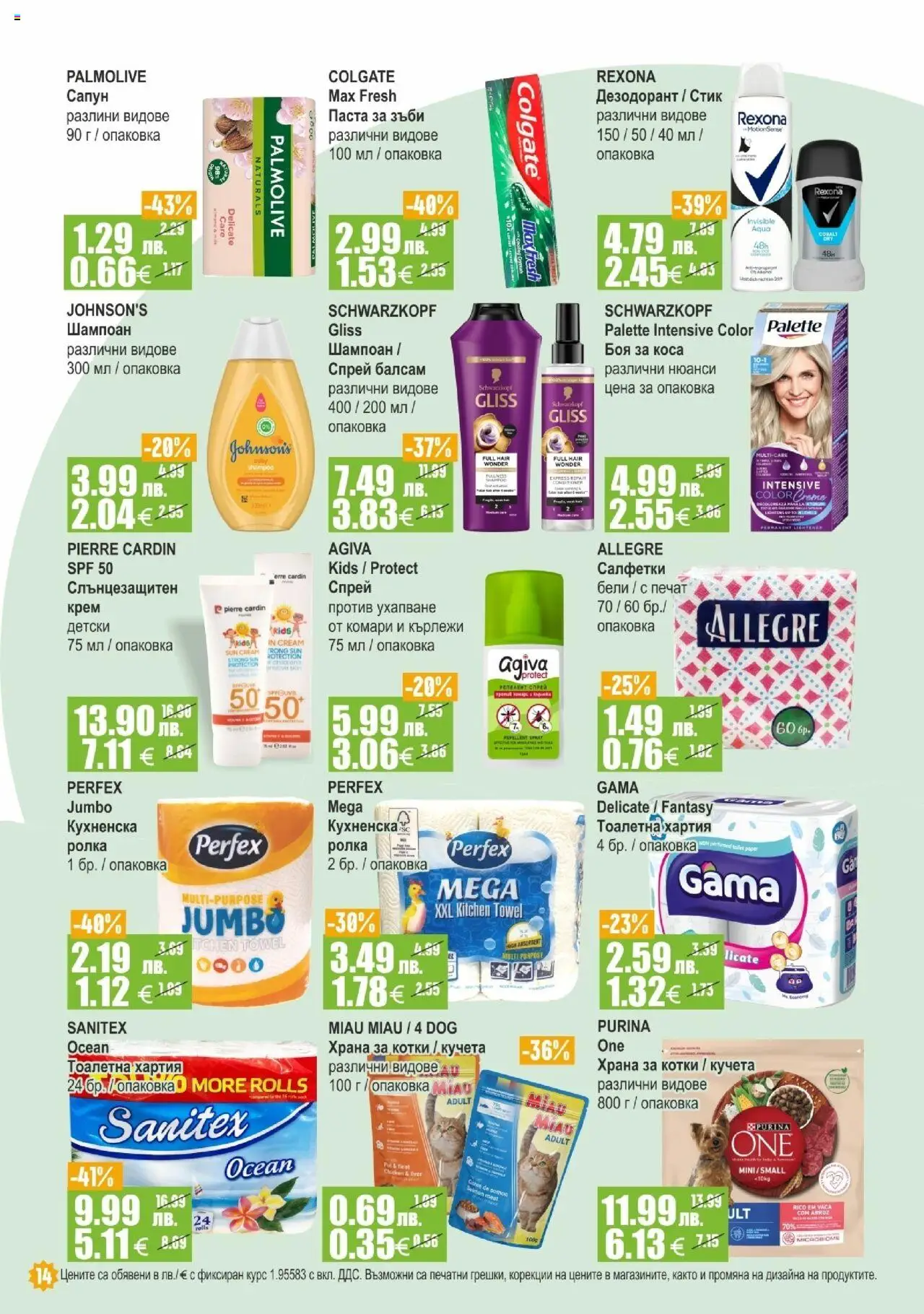  | Страница: 14 | Продукти: Шампоан, Крем, Паста за зъби, Паста