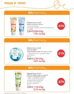 Преглед на SOpharmacy брошура - Офертите са валидни от 01.01.2026 | Страница: 77 | Продукти: Крем, Масло, Семки, Аромат