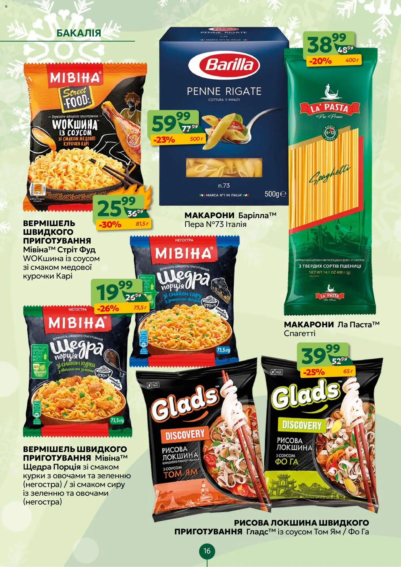 Близенько Kаталог - дійснийкції з 05.01.2026 | Сторінка: 16 | Товари: Локшина, Макарони, Спагетті