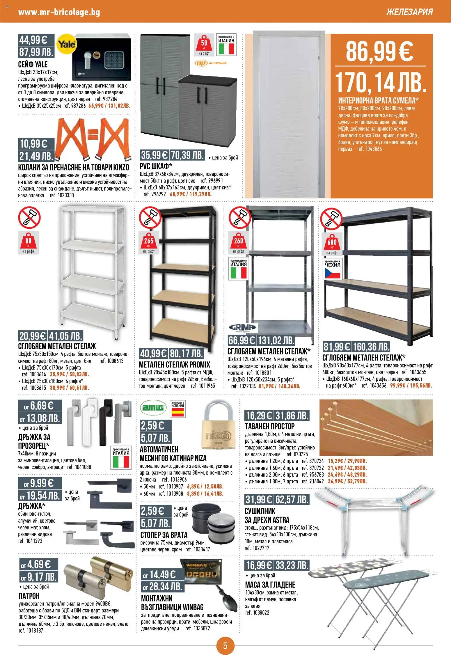 {H1} | Страница: 5 | Продукти: Сушилник, Дрехи, Сейф, Калъф