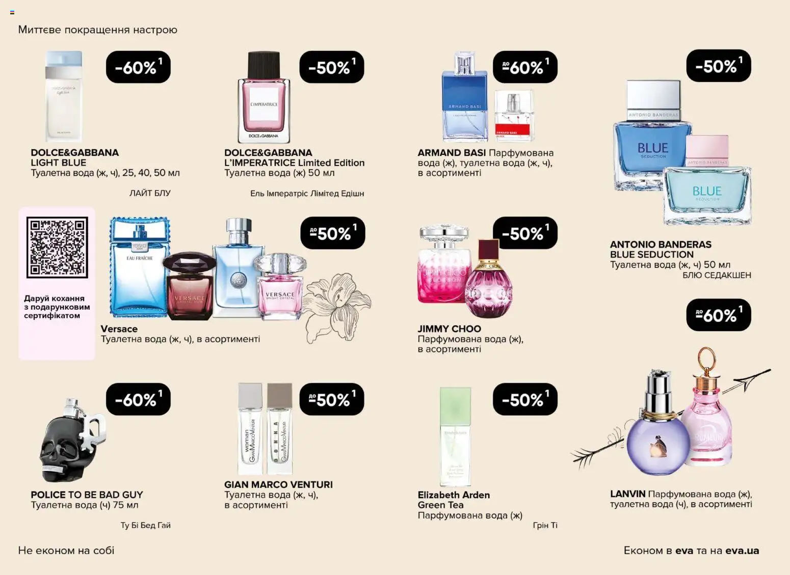Eva Kаталог - дійснийкції з 29.01.2026 | Сторінка: 6 | Товари: Вода, Туалетна вода, Парфумована вода