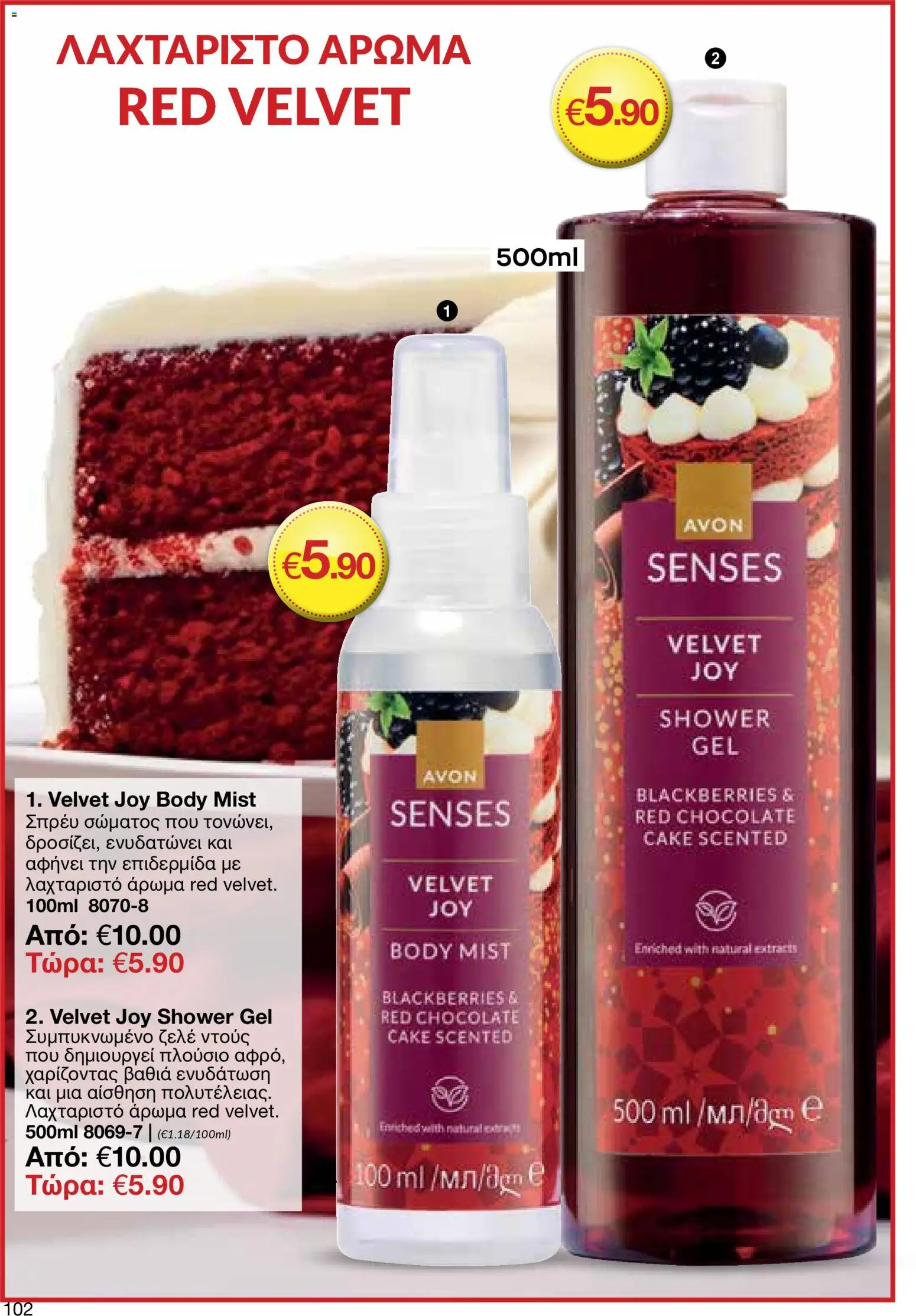 AVON φυλλαδιο – σε ισχύ από 30.03.2026 | Σελίδα: 102