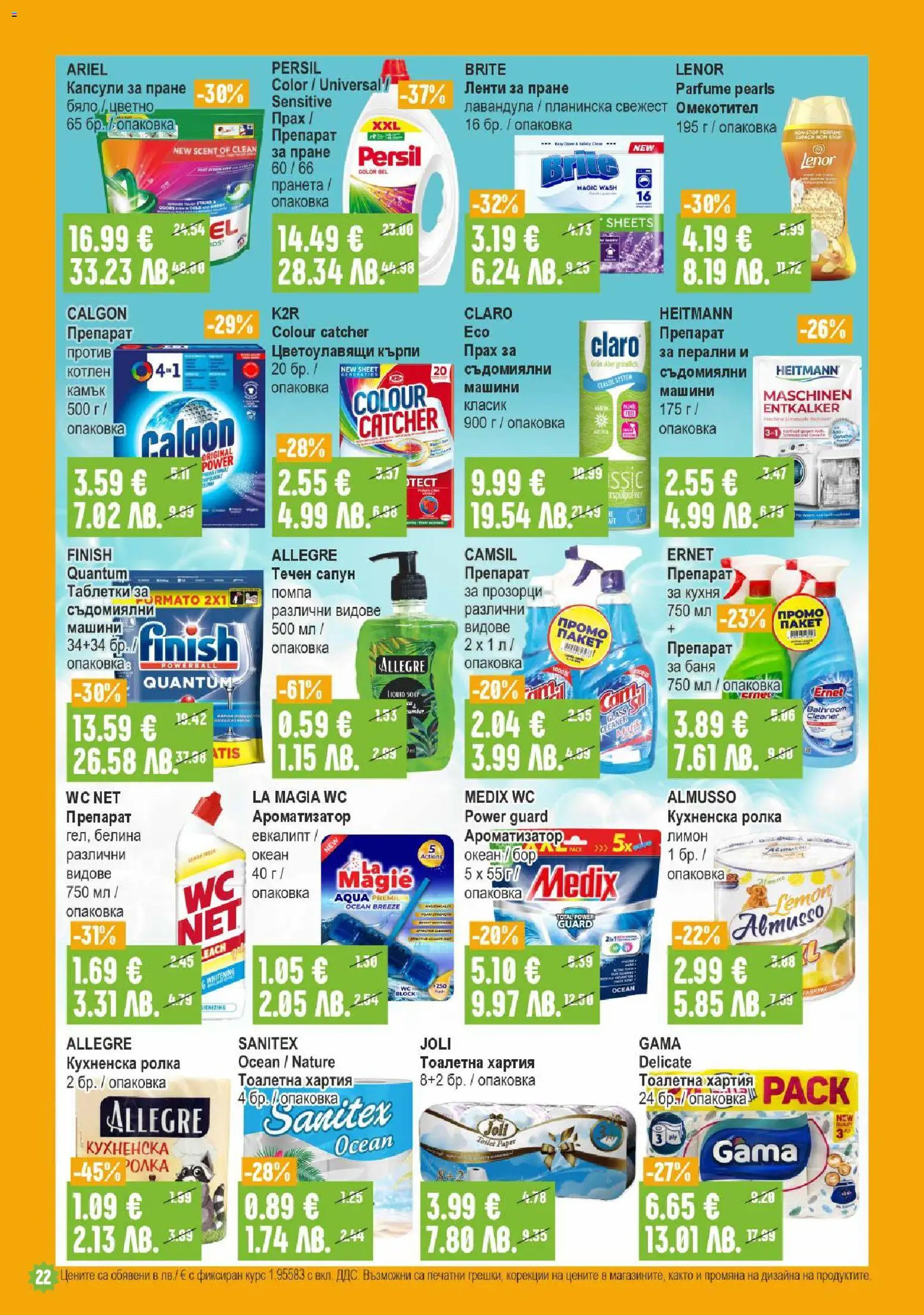 {H1} | Страница: 22 | Продукти: Омекотител, Течен сапун, Капсули за пране, Баня