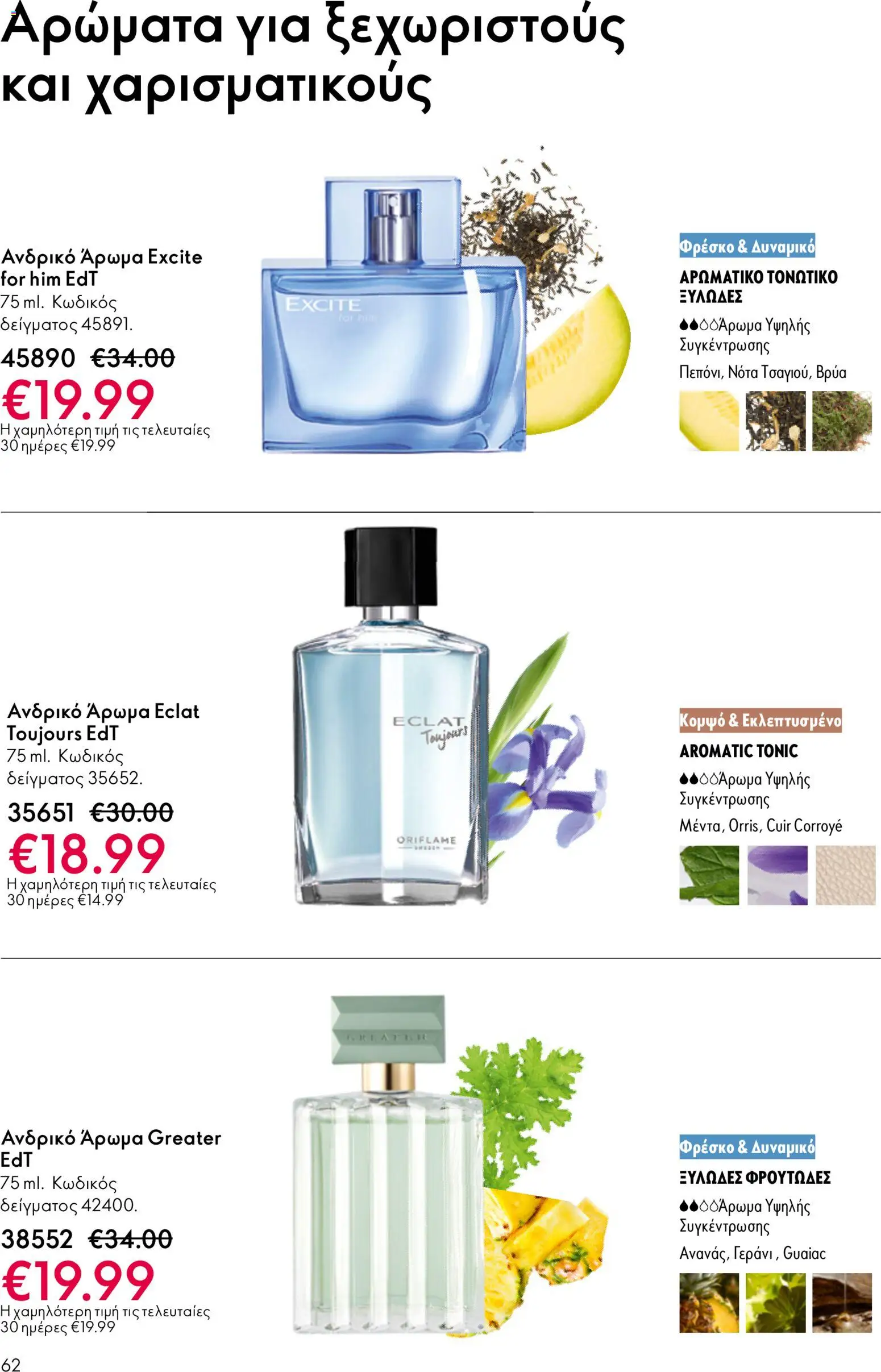  | Σελίδα: 62 | Προϊόντα: Άρωμα