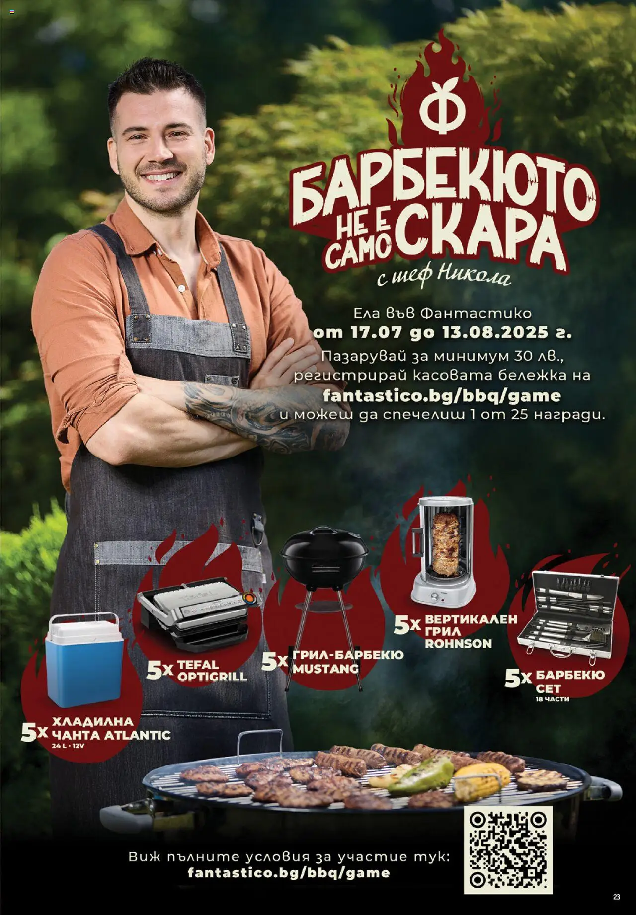  | Страница: 23 | Продукти: Чанта, Грил