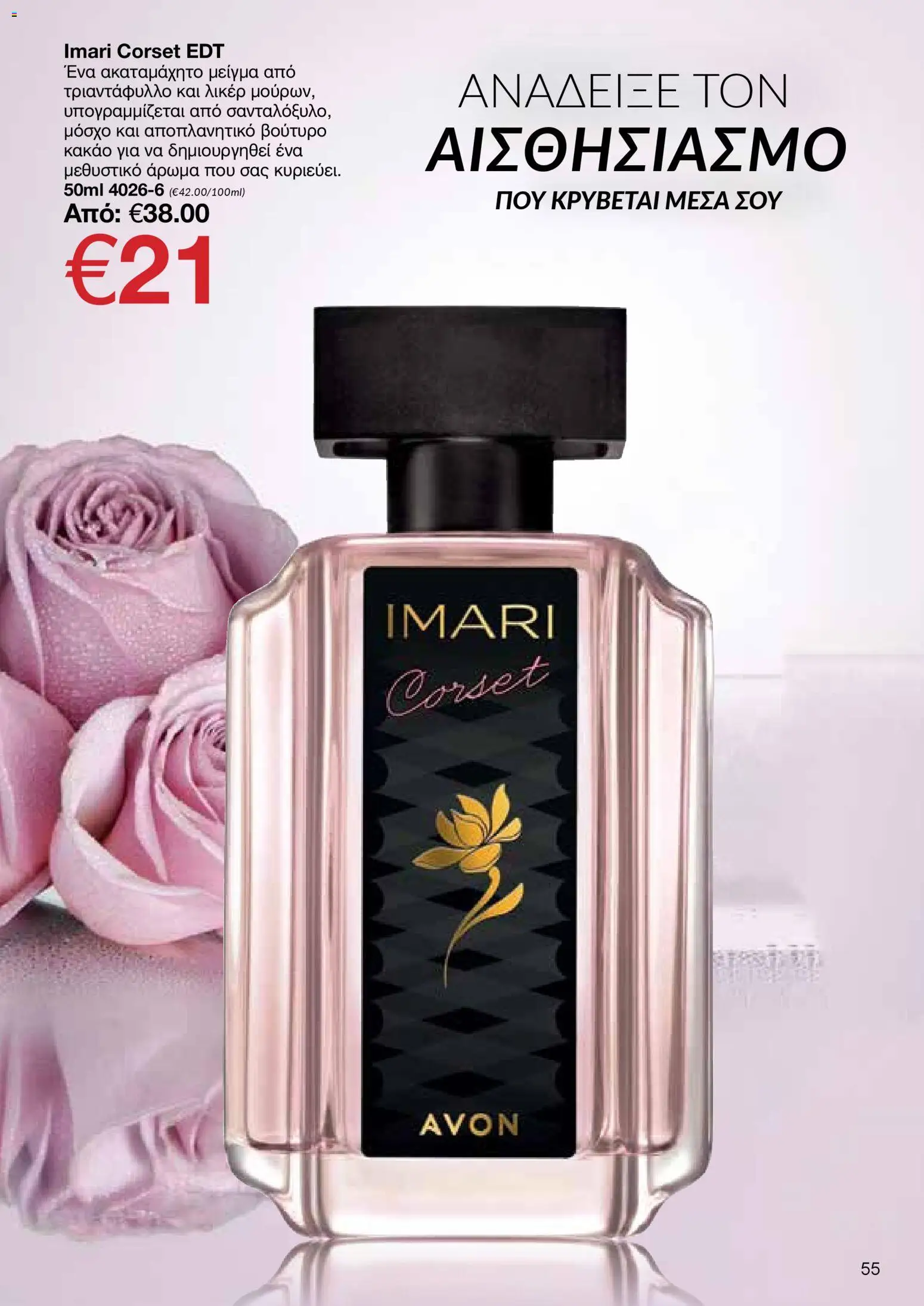 AVON Κατάλογος – σε ισχύ από 29.12.2025 | Σελίδα: 55