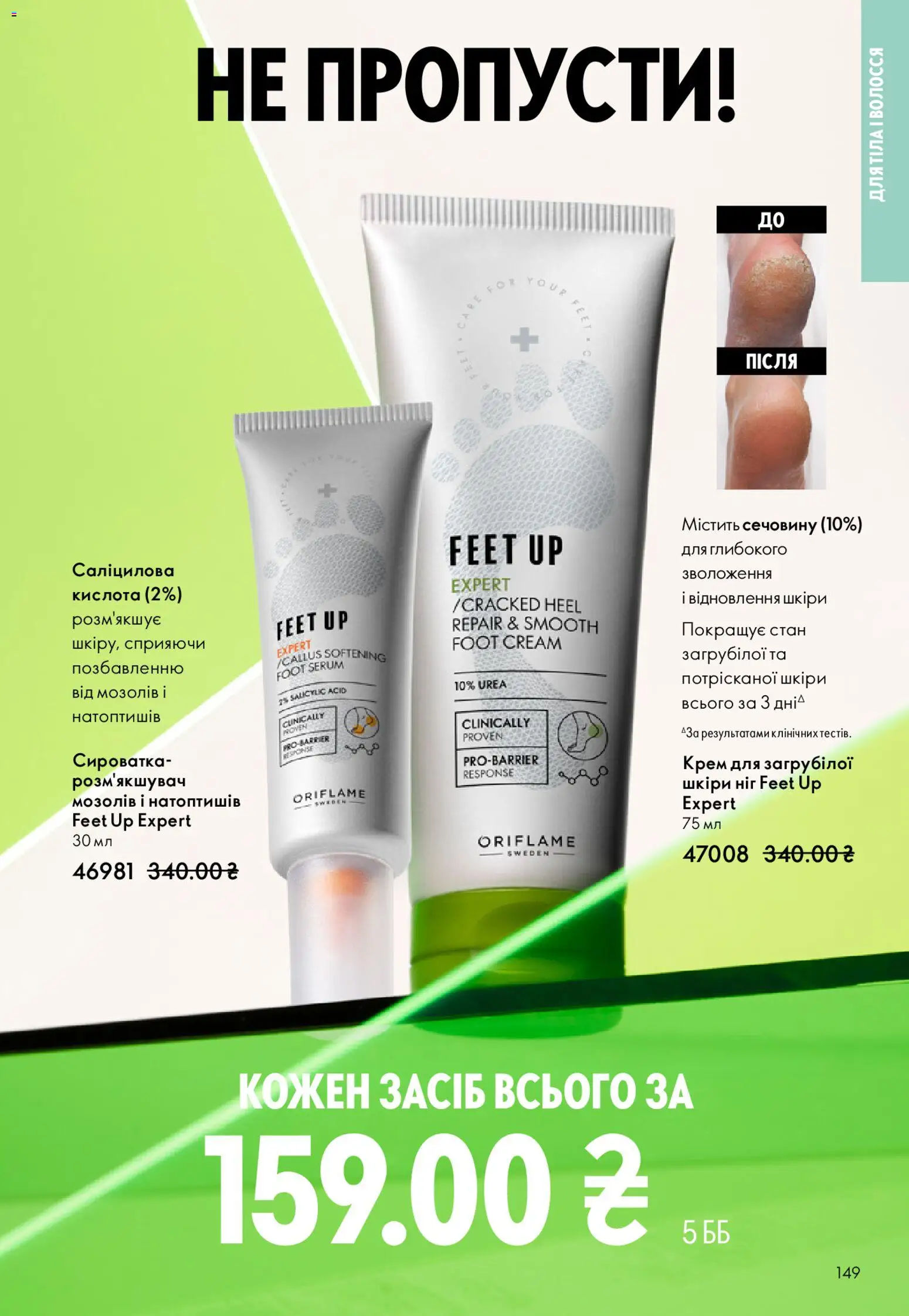 Oriflame Kаталог - дійснийкції з 25.01.2026 | Сторінка: 149 | Товари: Крем