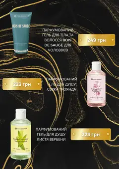 Yves Rocher акції дійснийкції з 02.02.2026 | Сторінка: 8 | Товари: Гель для душу