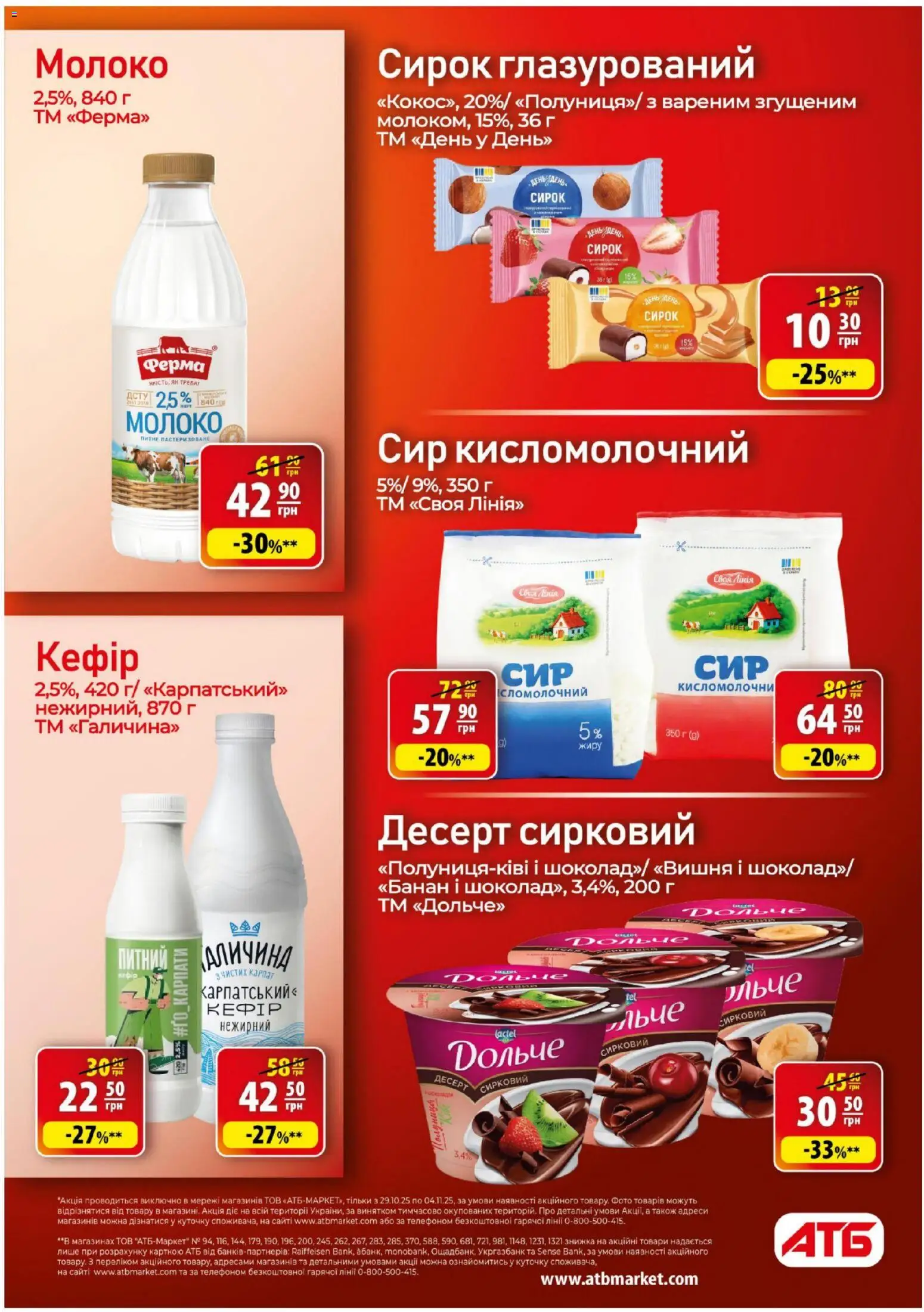 АТБ Kаталог - дійснийкції з 29.10.2025 | Сторінка: 17 | Товари: Сир, Кефір, Сир кисломолочний, Молоко