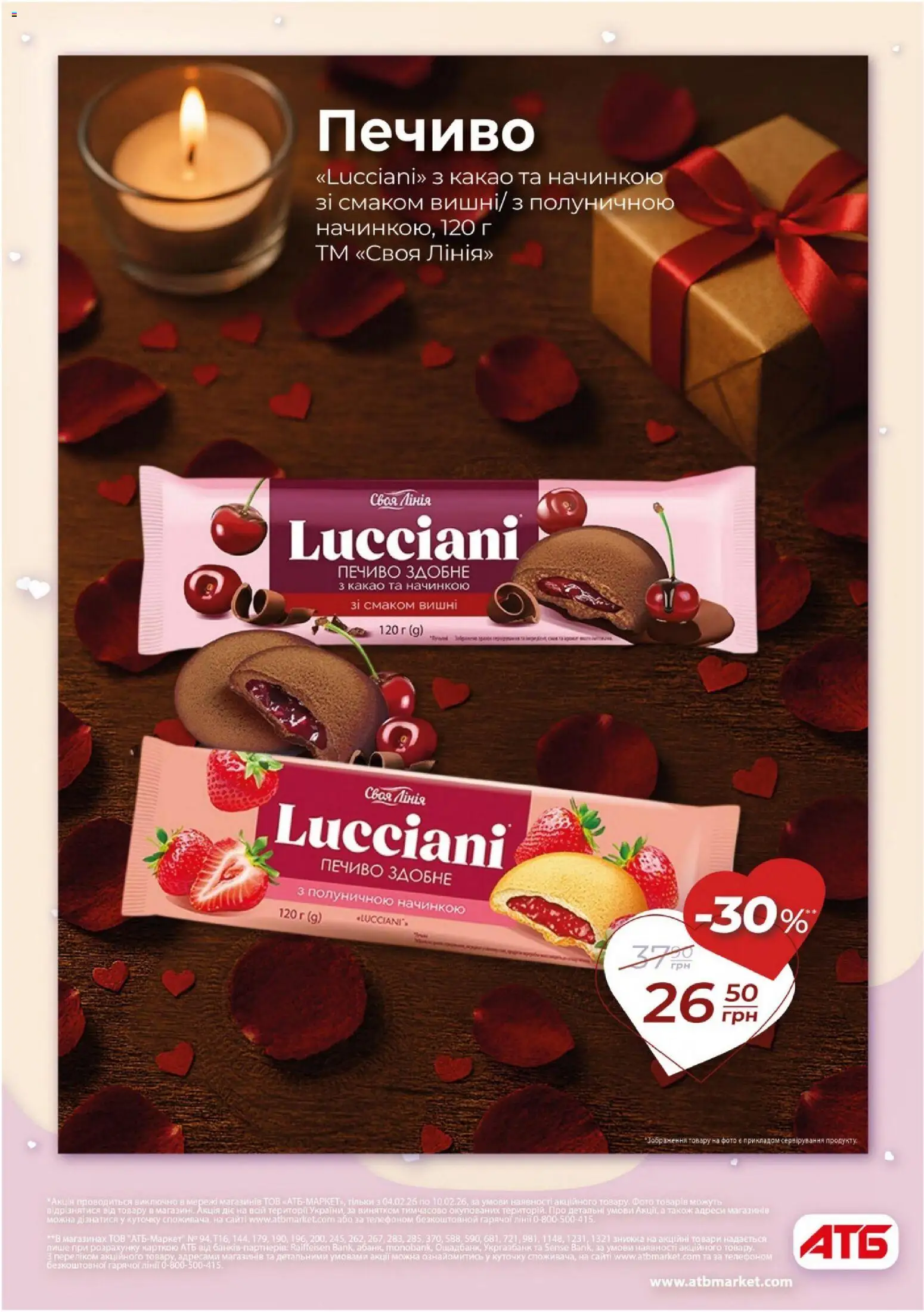 АТБ Kаталог - дійснийкції з 04.02.2026 | Сторінка: 8 | Товари: Печиво, Какао, Вишні