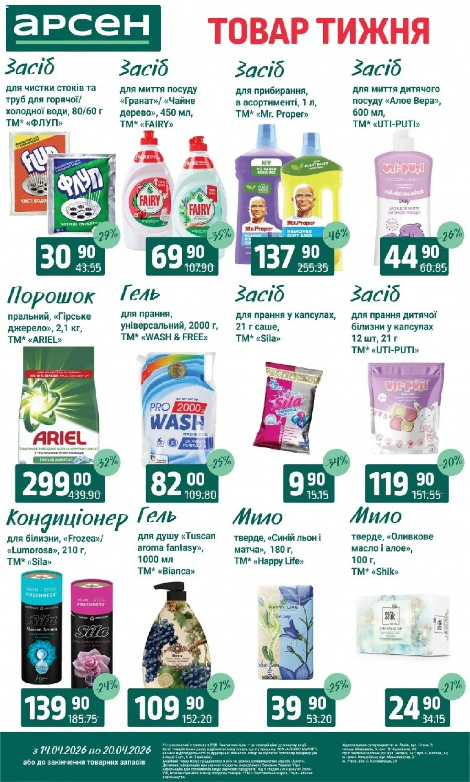 Арсен Kаталог - дійснийкції з 14.04.2026 | Сторінка: 39 | Товари: Мило, Масло
