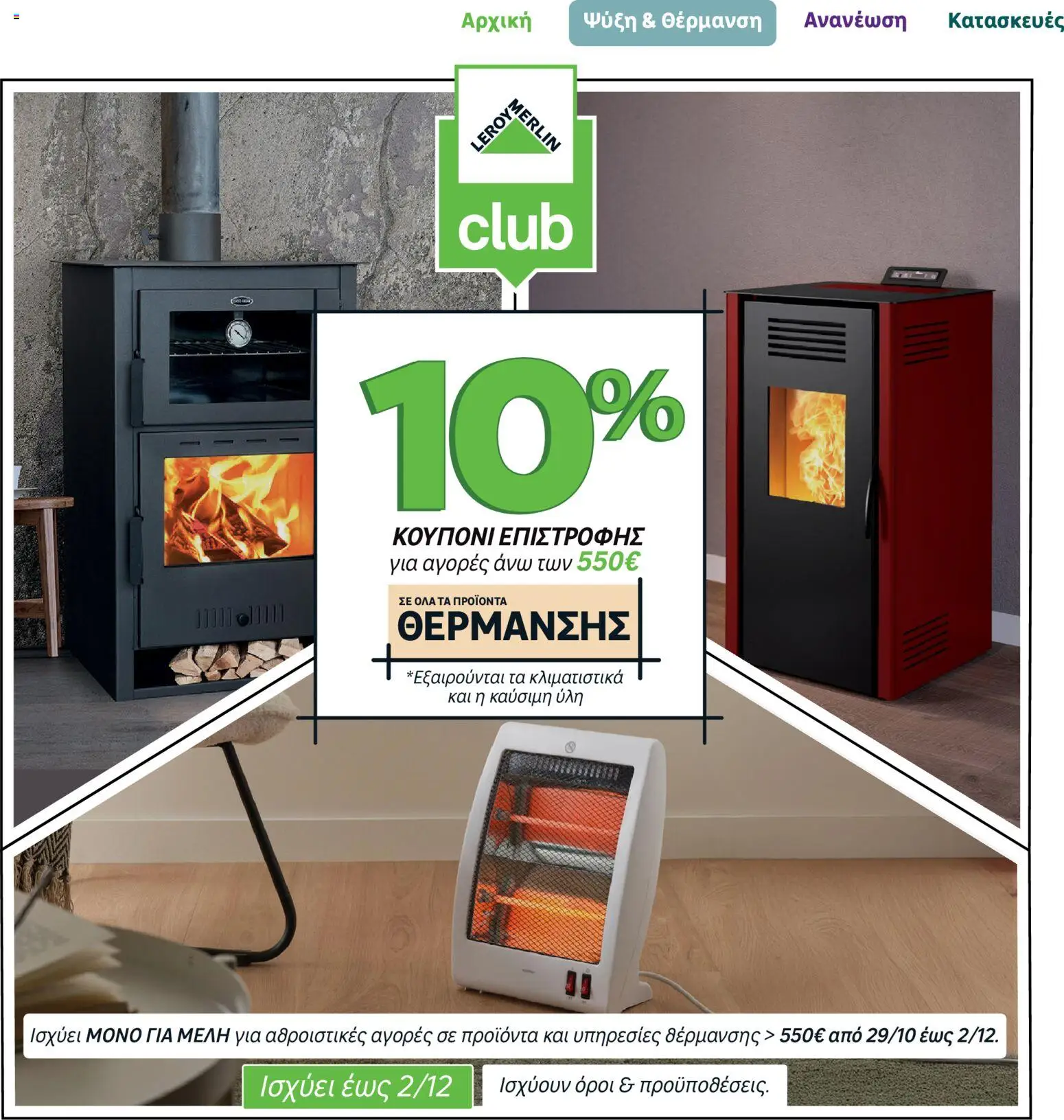 Leroy Merlin Φυλλάδιο – σε ισχύ από 17.11.2025 | Σελίδα: 10