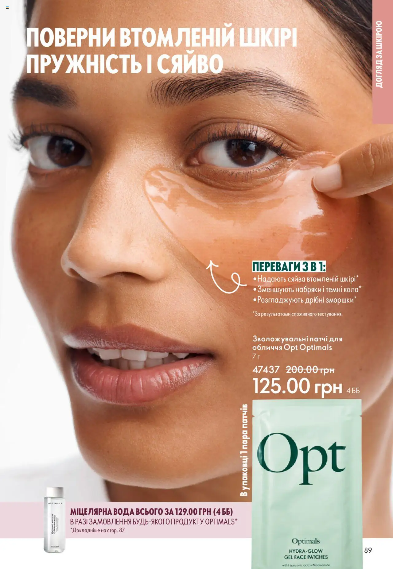 Oriflame Kаталог - дійснийкції з 06.10.2025 | Сторінка: 89 | Товари: Вода, Міцелярна вода, Патчі