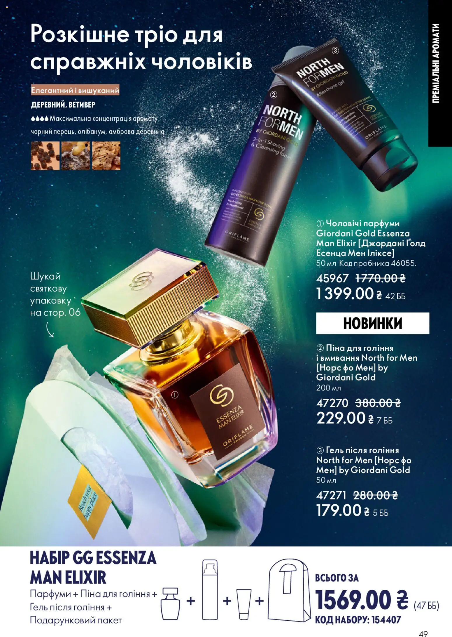 Oriflame Kаталог - дійснийкції з 08.12.2025 | Сторінка: 49 | Товари: Піна для гоління