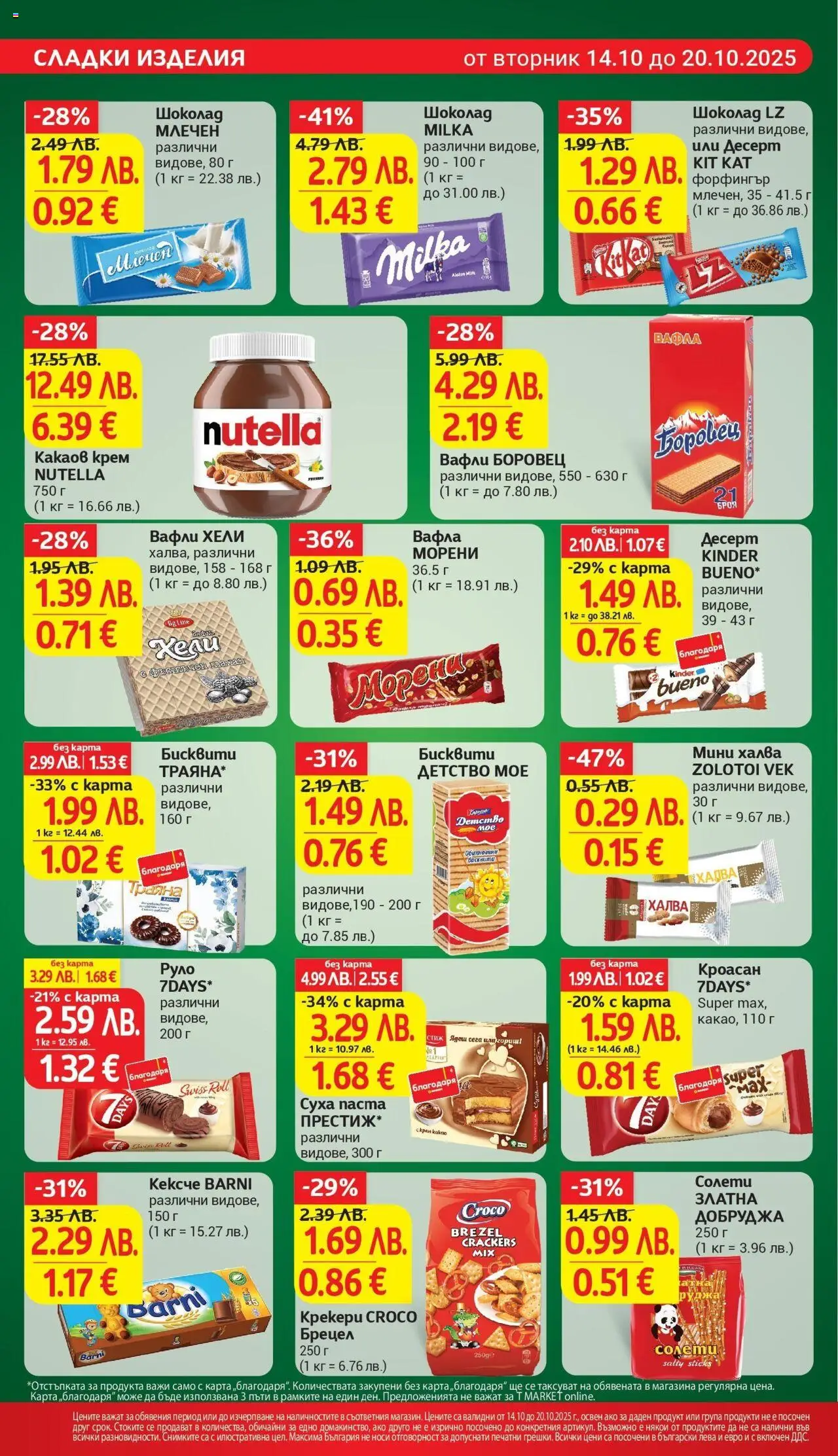 {H1} | Страница: 20 | Продукти: Суха паста, Паста, Руло, Бисквити