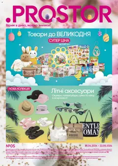 PROSTOR Kаталог - дійснийкції з 25.04.2025 | Сторінка: 16