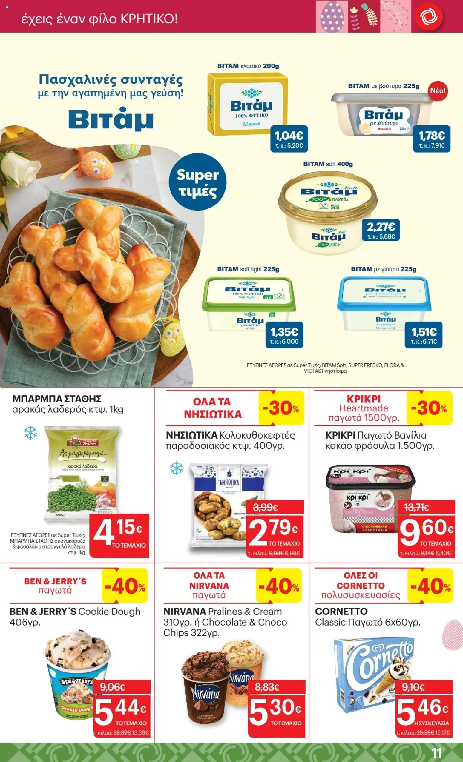 ΚΡΗΤΙΚΟΣ - Φυλλάδιο  από 02/04/2026 🛍️ Δείτε τις καλύτερες προσφορές! | Ελλάδα