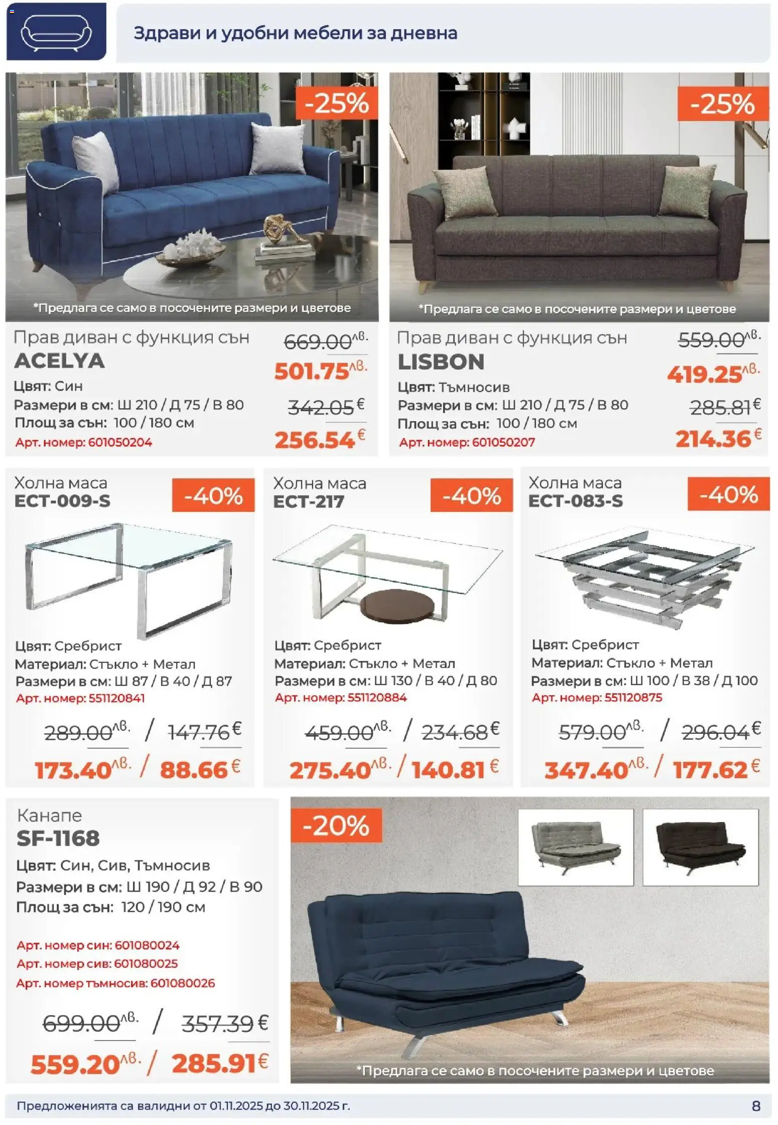 {H1} | Страница: 8 | Продукти: Диван, Канапе, Маса