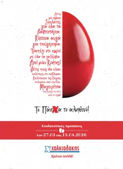 Χαλκιαδάκης Χαλκιαδάκης - Φυλλάδιο 