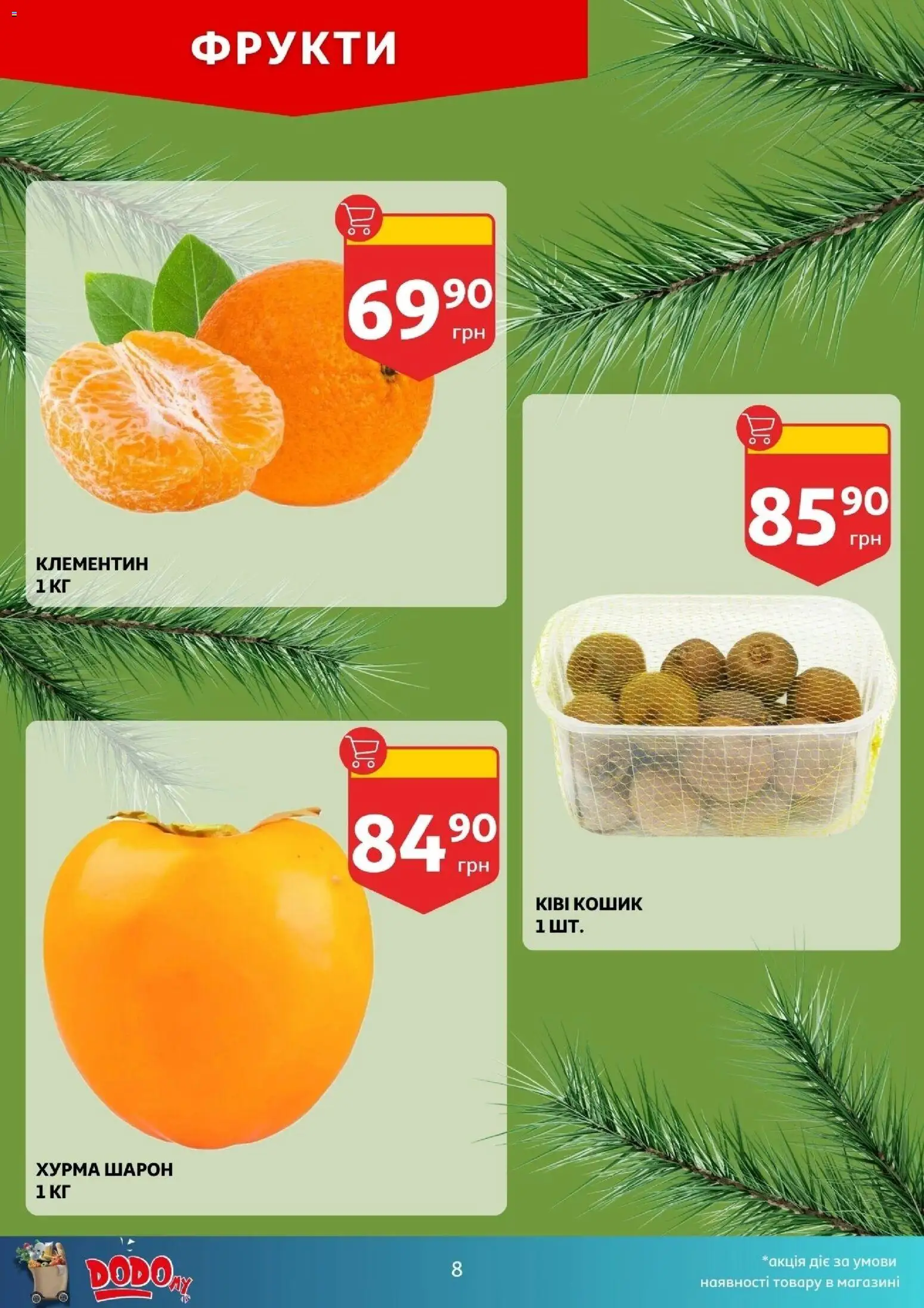 Ашан Kаталог - дійснийкції з 03.12.2025 | Сторінка: 8 | Товари: Фрукти, Хурма