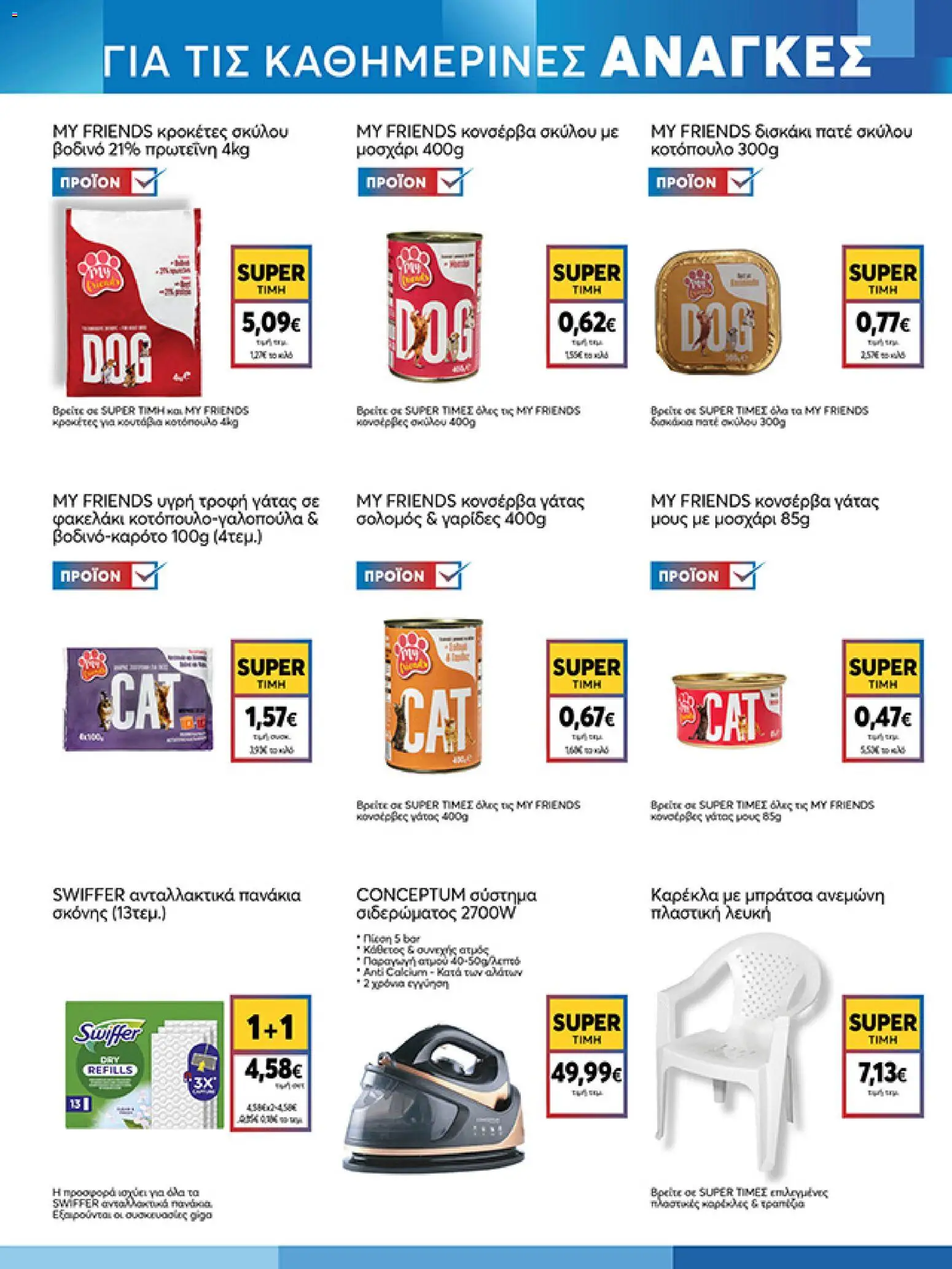  | Σελίδα: 15 | Προϊόντα: Καρέκλα, Γαρίδες, Πανάκια, Σολομός