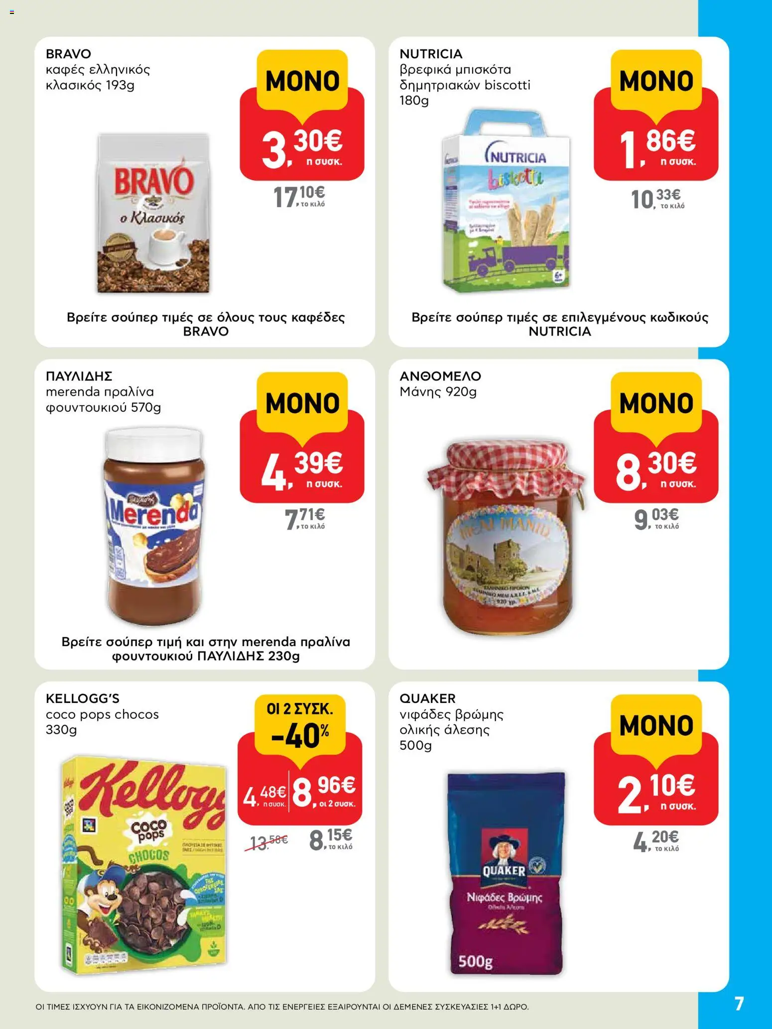  | Σελίδα: 7 | Προϊόντα: Καφές, Μπισκότα, Νιφάδες