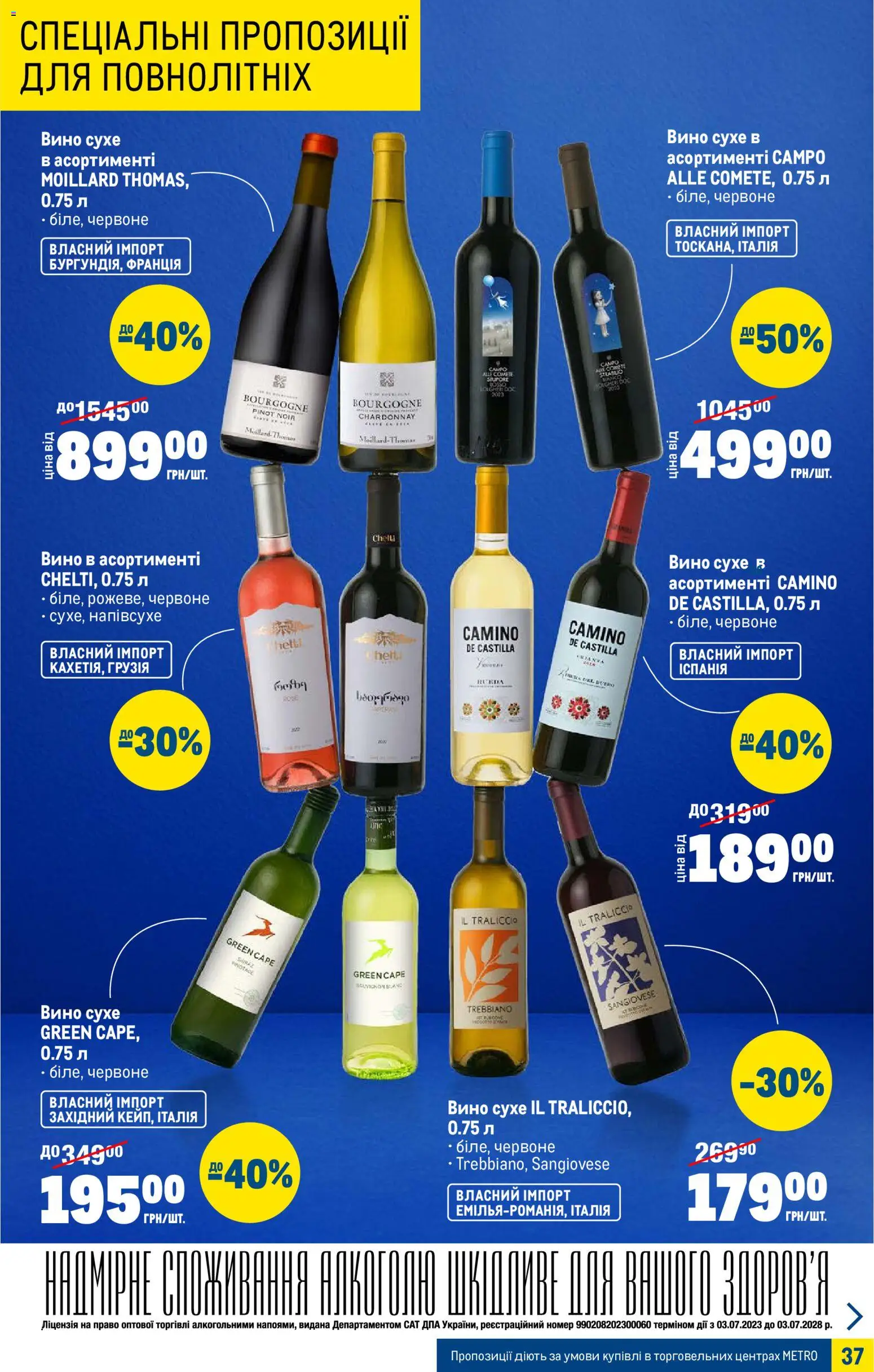 Metro Kаталог - дійснийкції з 07.01.2026 | Сторінка: 37 | Товари: Вино