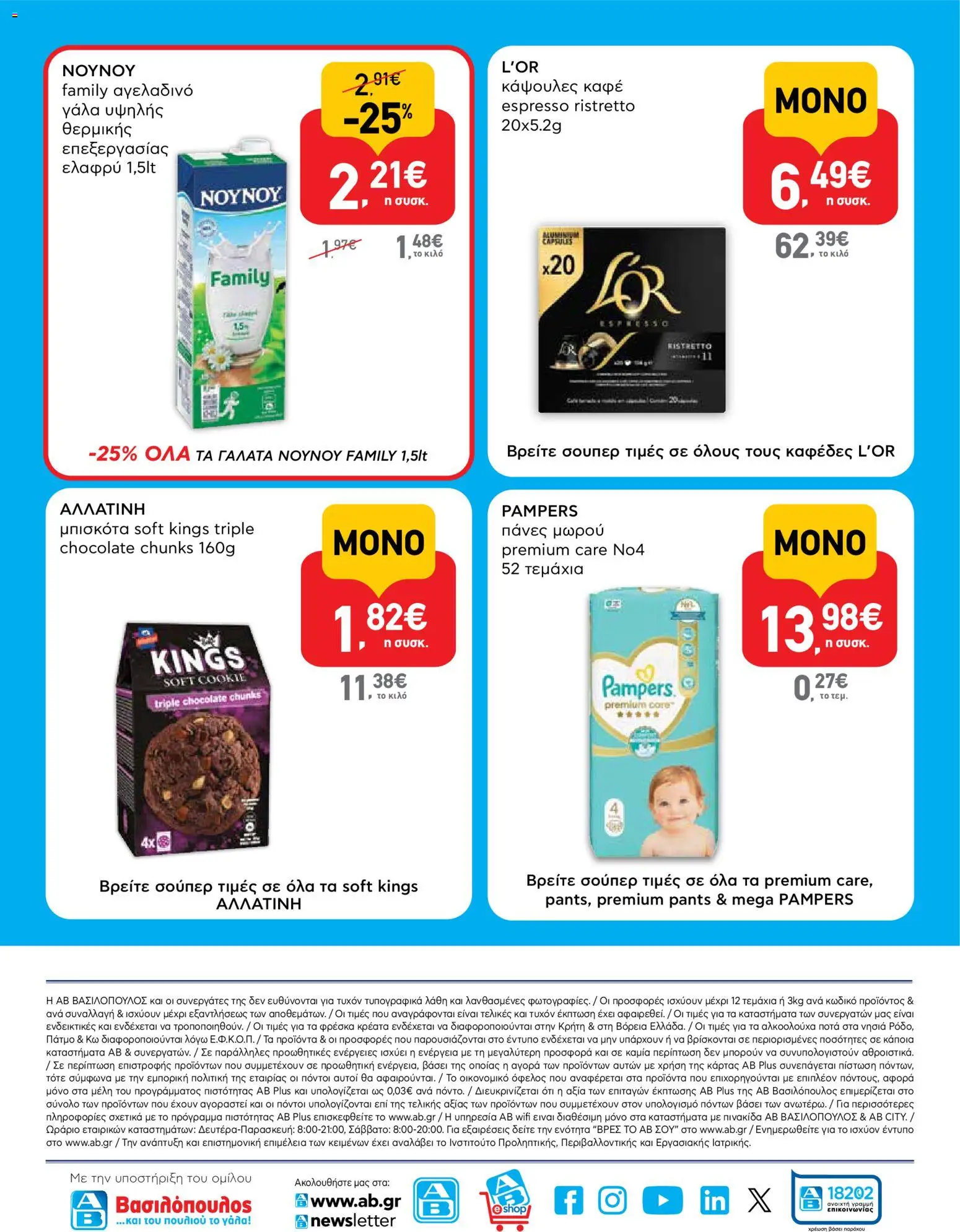  | Σελίδα: 16 | Προϊόντα: Γάλα, Μπισκότα, Πάνες