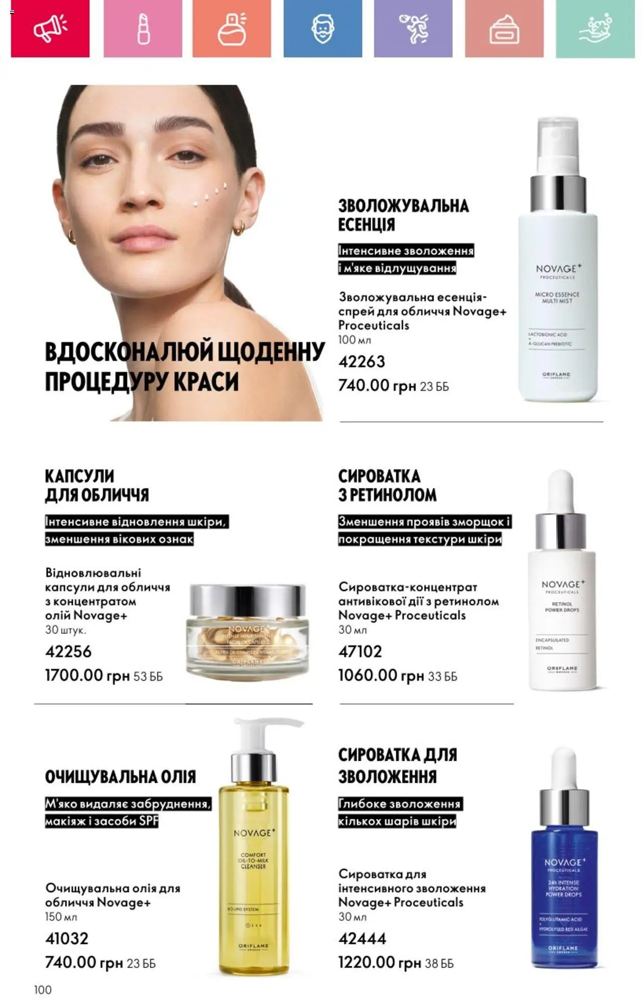 Oriflame Kаталог - дійснийкції з 25.08.2025 | Сторінка: 100 | Товари: Олія, Сироватка для обличчя