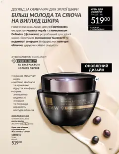 AVON акції дійснийкції з 01.01.2026 | Сторінка: 121 | Товари: Крем