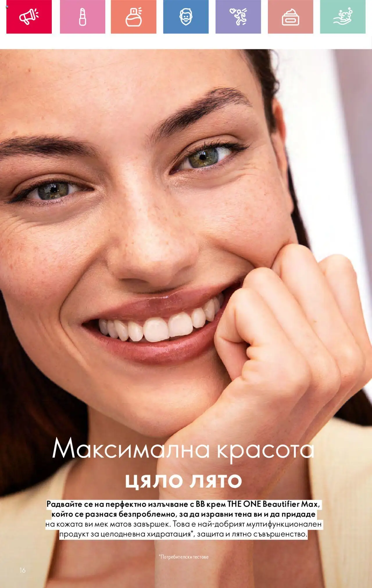  | Страница: 16 | Продукти: Крем, BB крем